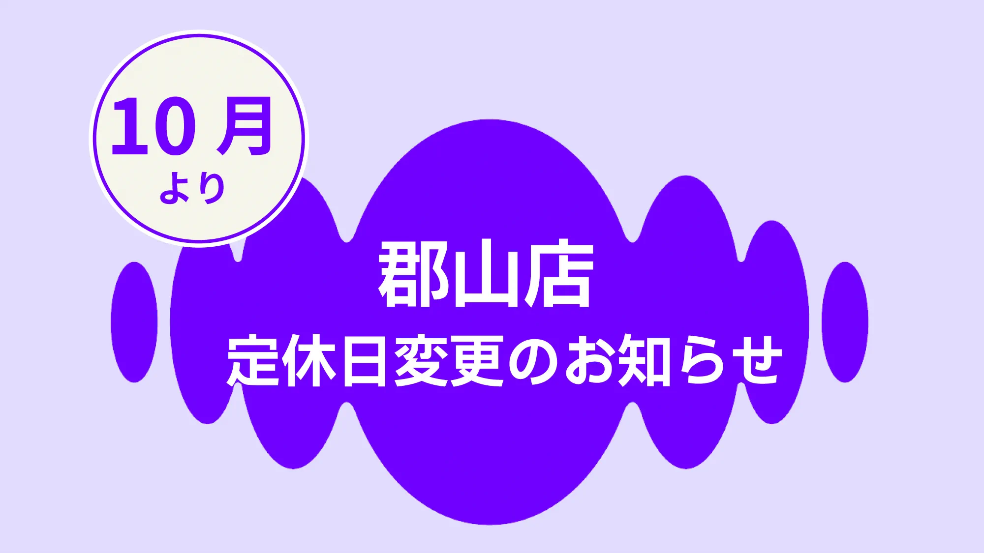 郡山店　定休日変更　10/1