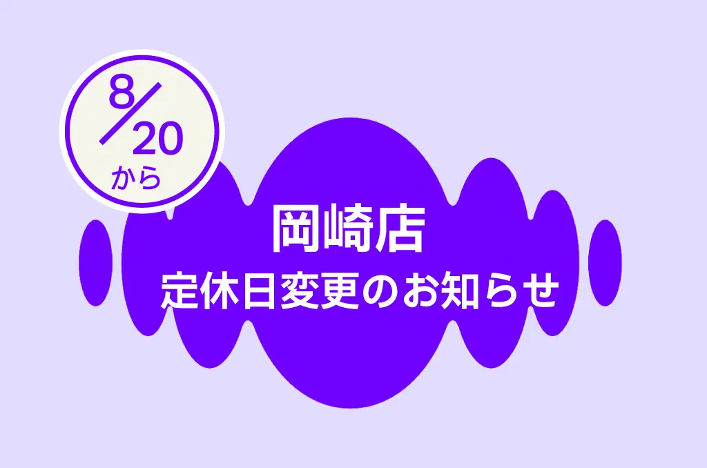 岡崎店　定休日変更のお知らせ8月～