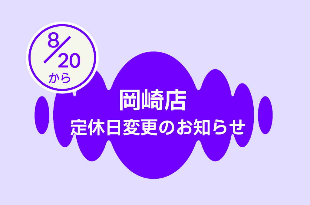 岡崎店　定休日変更のお知らせ8月～