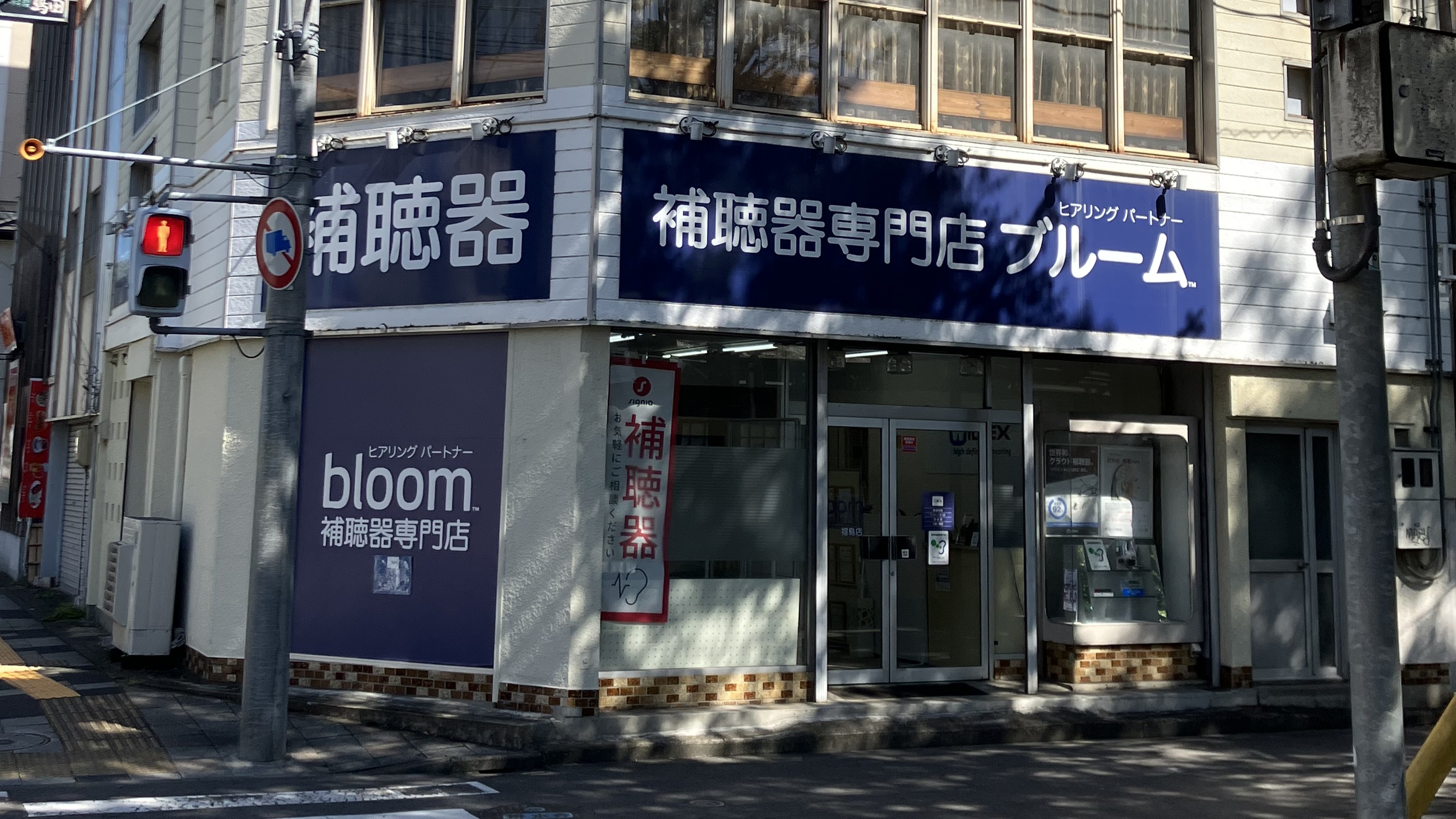 補聴器専門店ブルーム福島店の外観写真