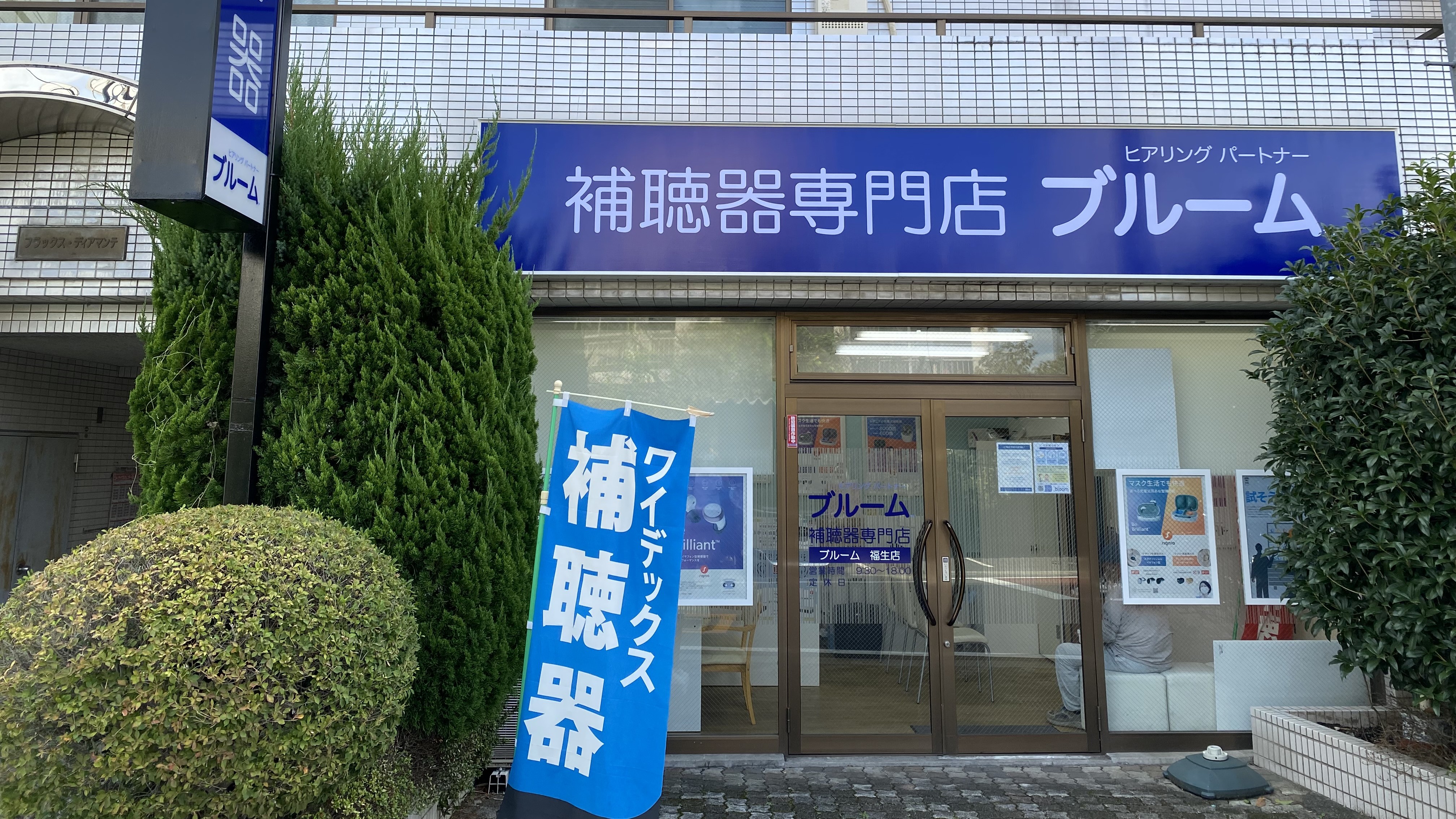 補聴器専門店ブルーム福生店エントランスの写真
