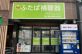 ふたば補聴器大阪店の外観写真