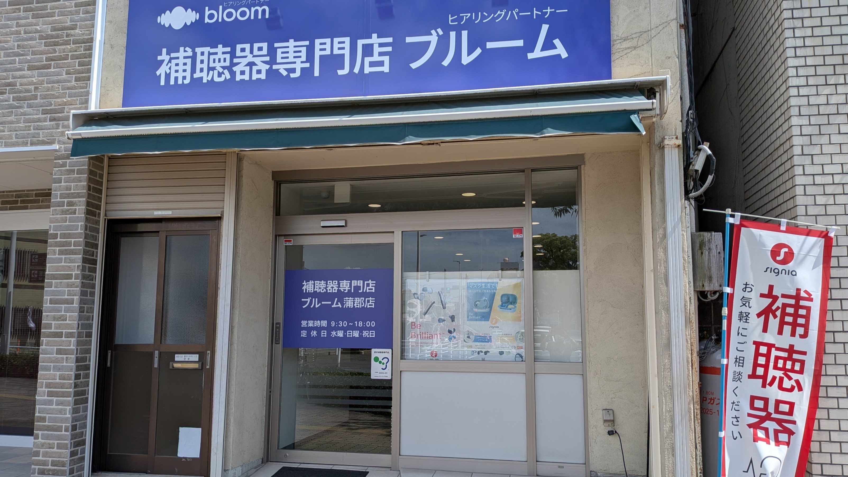 補聴器専門店ブルーム蒲郡店の外観写真