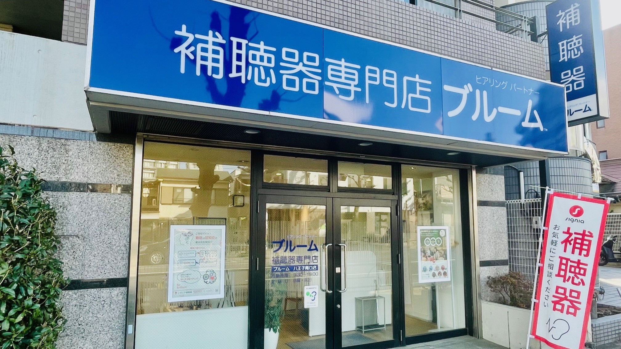 補聴器専門店ブルーム八王子南口店の外観写真