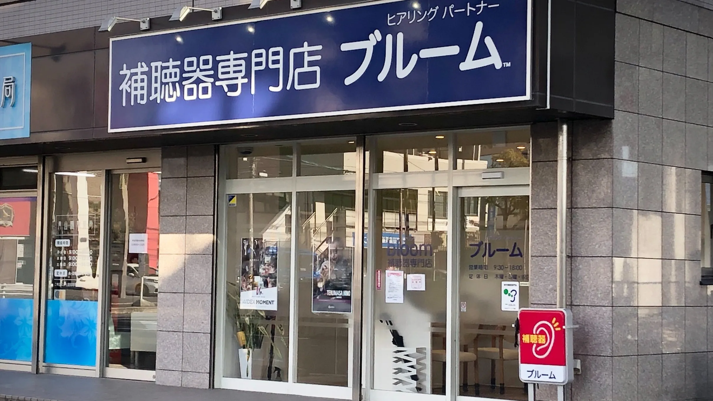 補聴器専門店ブルーム半田店の外観写真