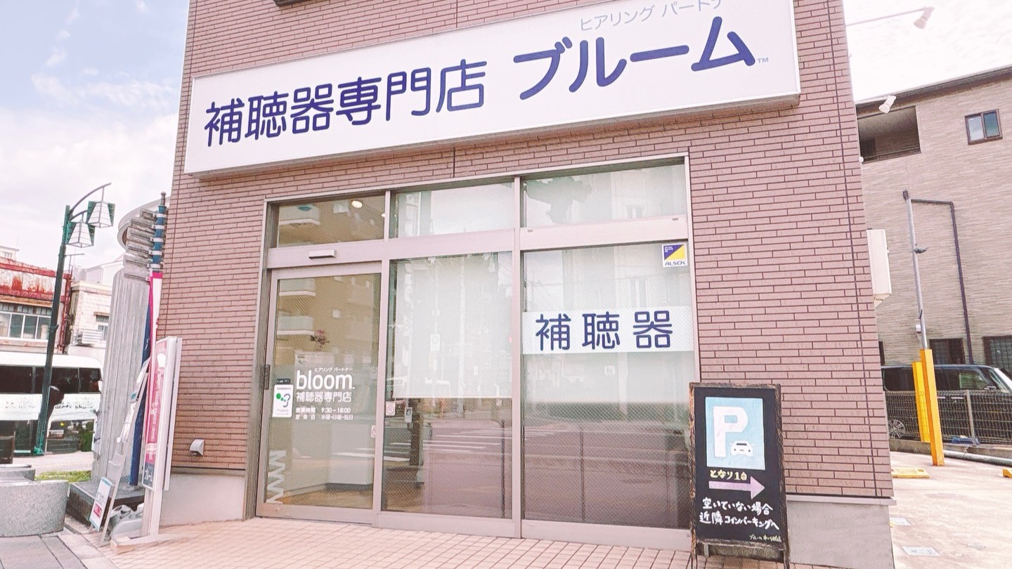 補聴器専門店ブルーム本川越店の外観写真