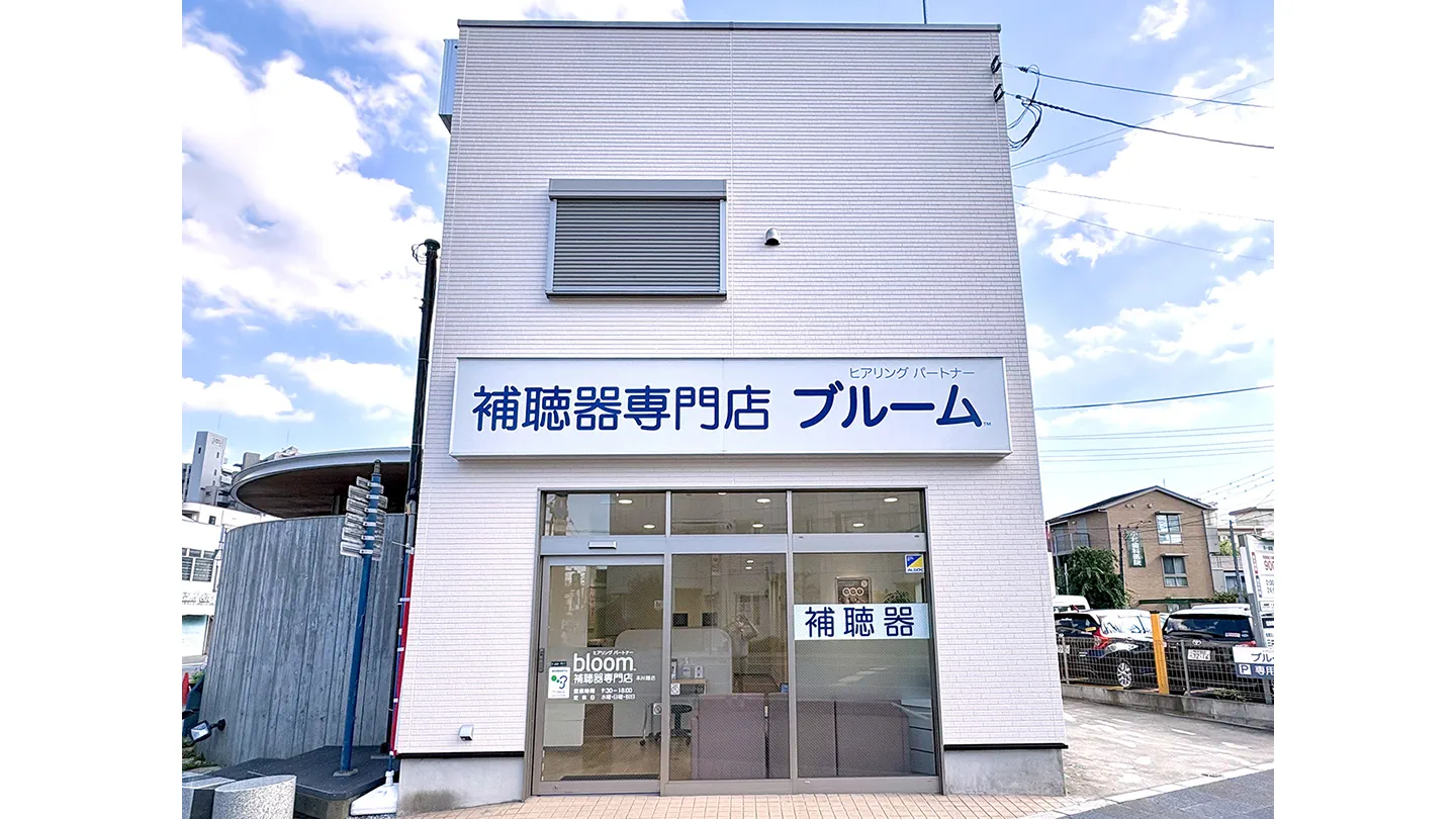 補聴器専門店ブルーム本川越店の外観写真