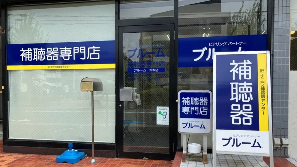 補聴器専門店ブルーム茨木店の外観写真