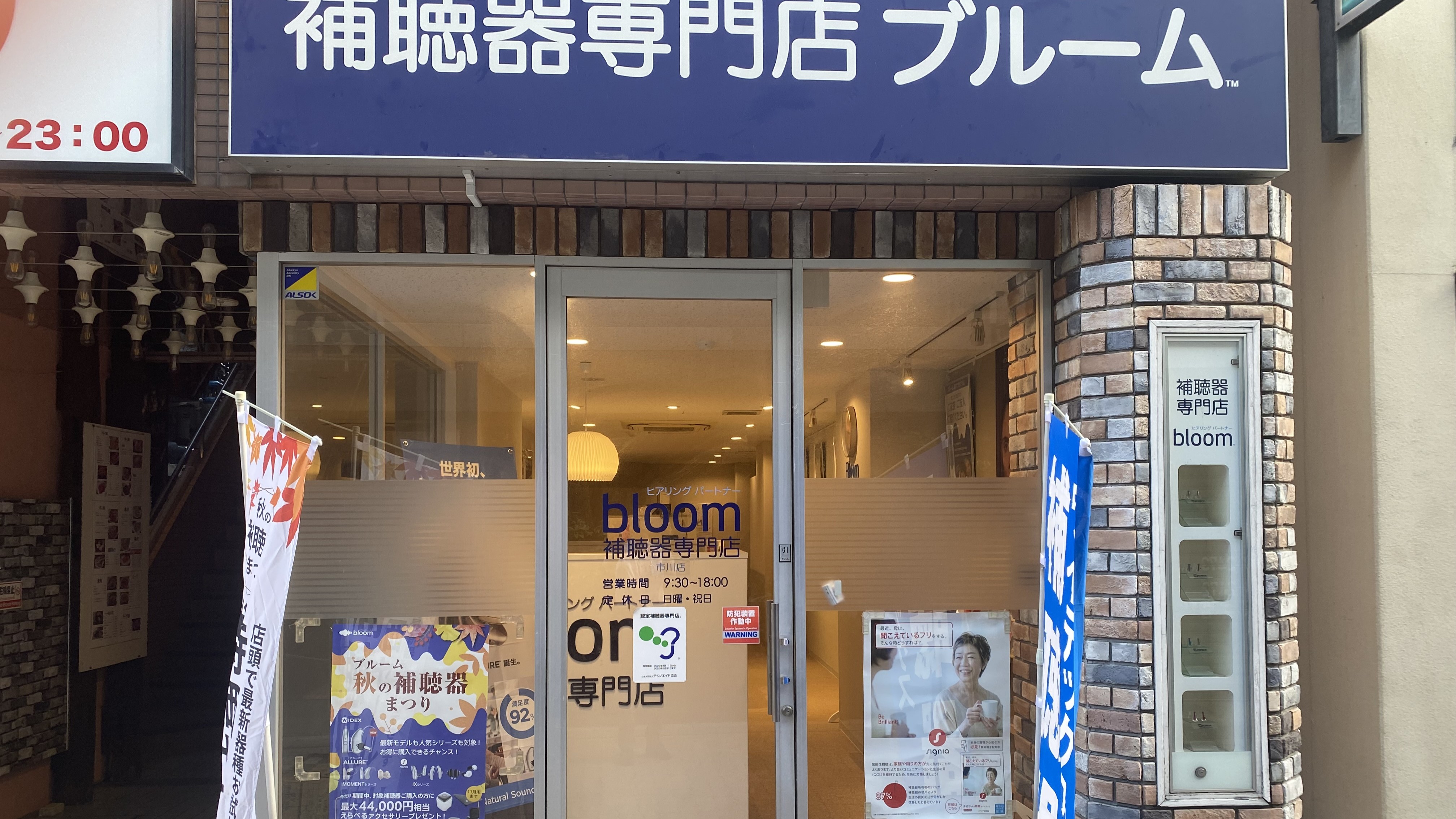 補聴器専門店ブルーム市川店のエントランス写真