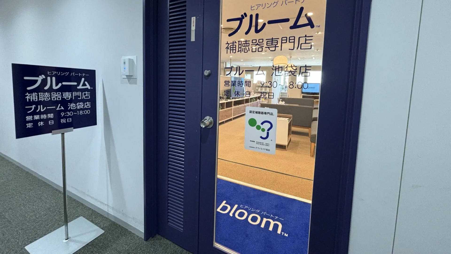 補聴器専門店ブルーム池袋のエントランス写真