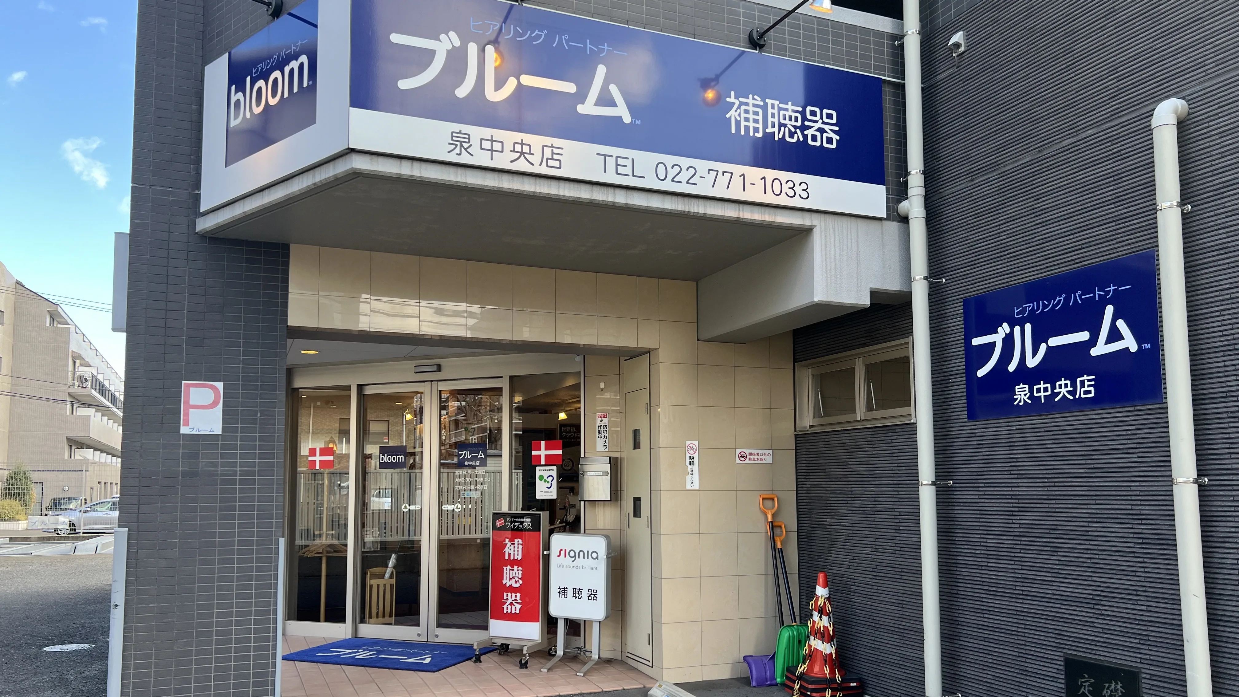 補聴器専門店ブルーム泉中央店の外観写真