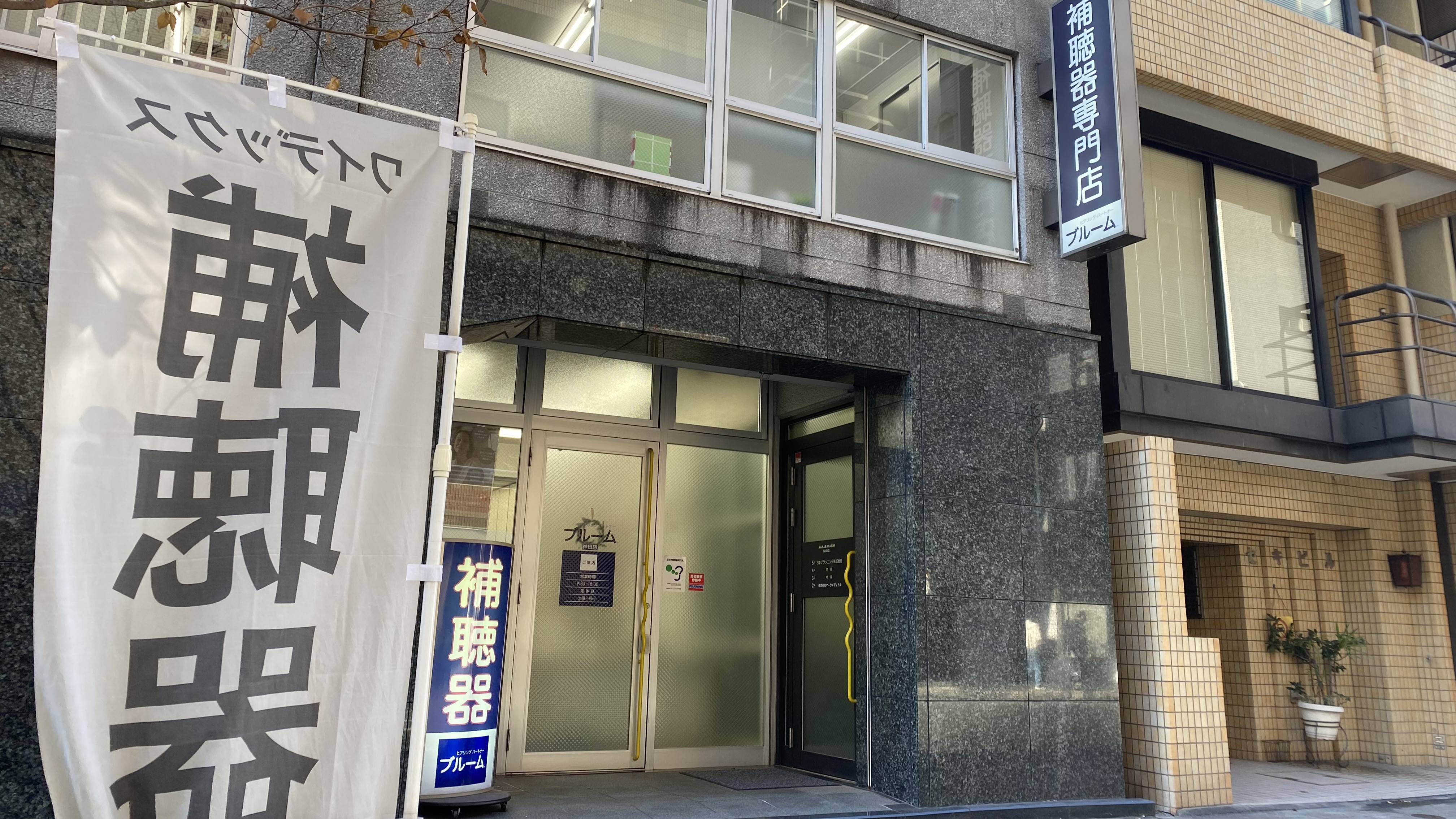 補聴器専門店ブルーム神田店の外観写真