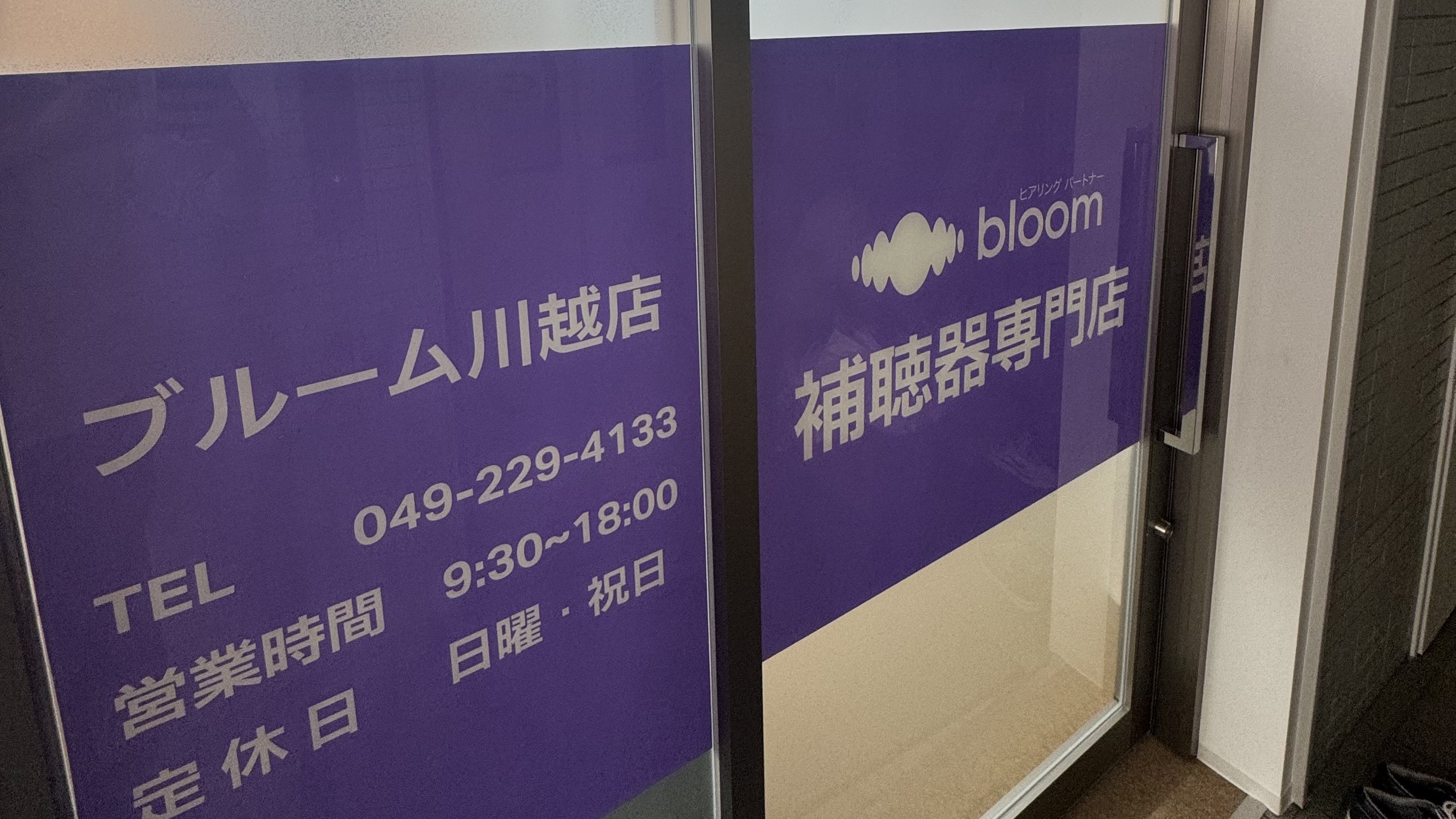 補聴器専門店ブルーム川越店のエントランス写真