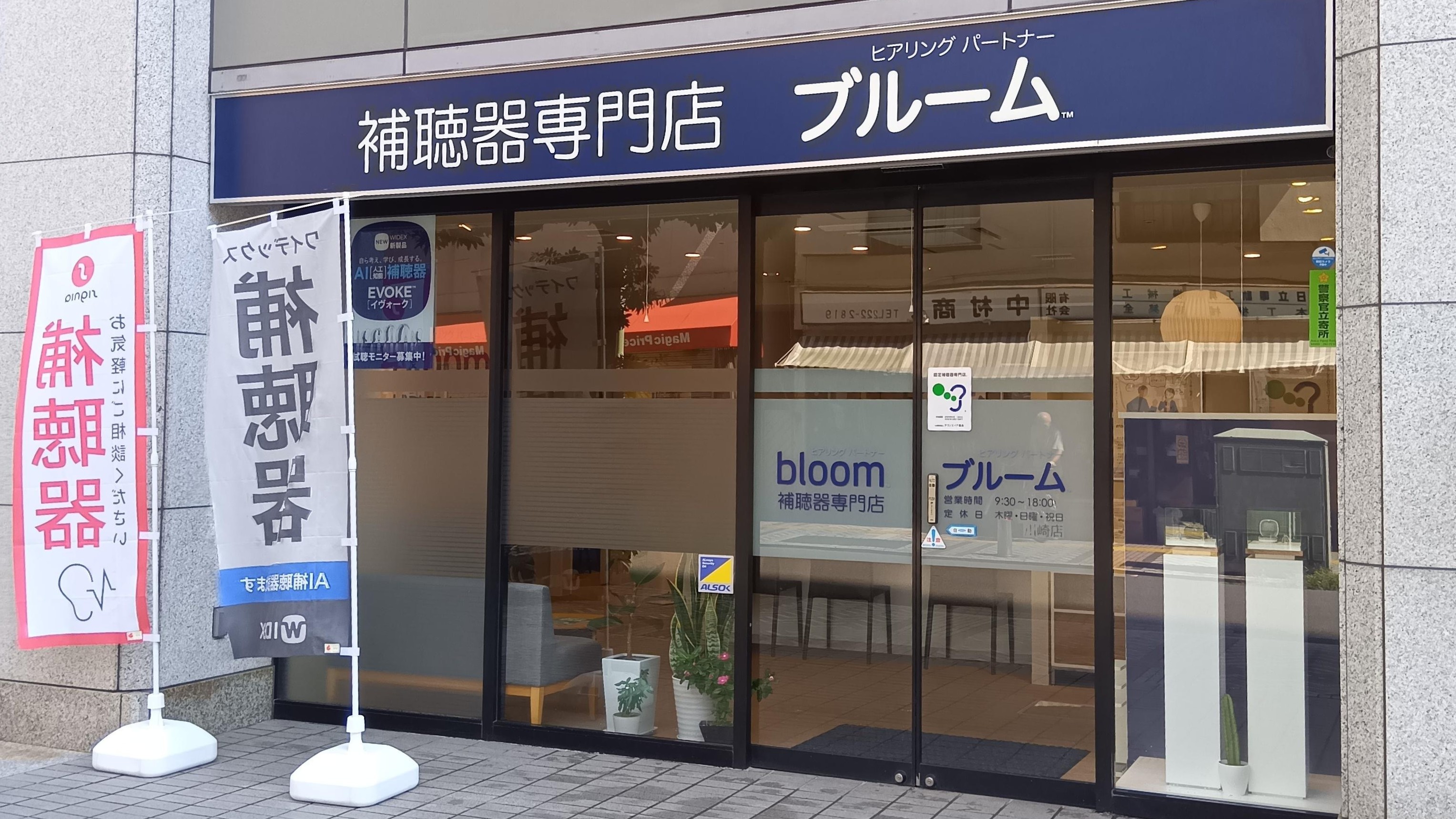補聴器専門店ブルーム川崎店の外観写真