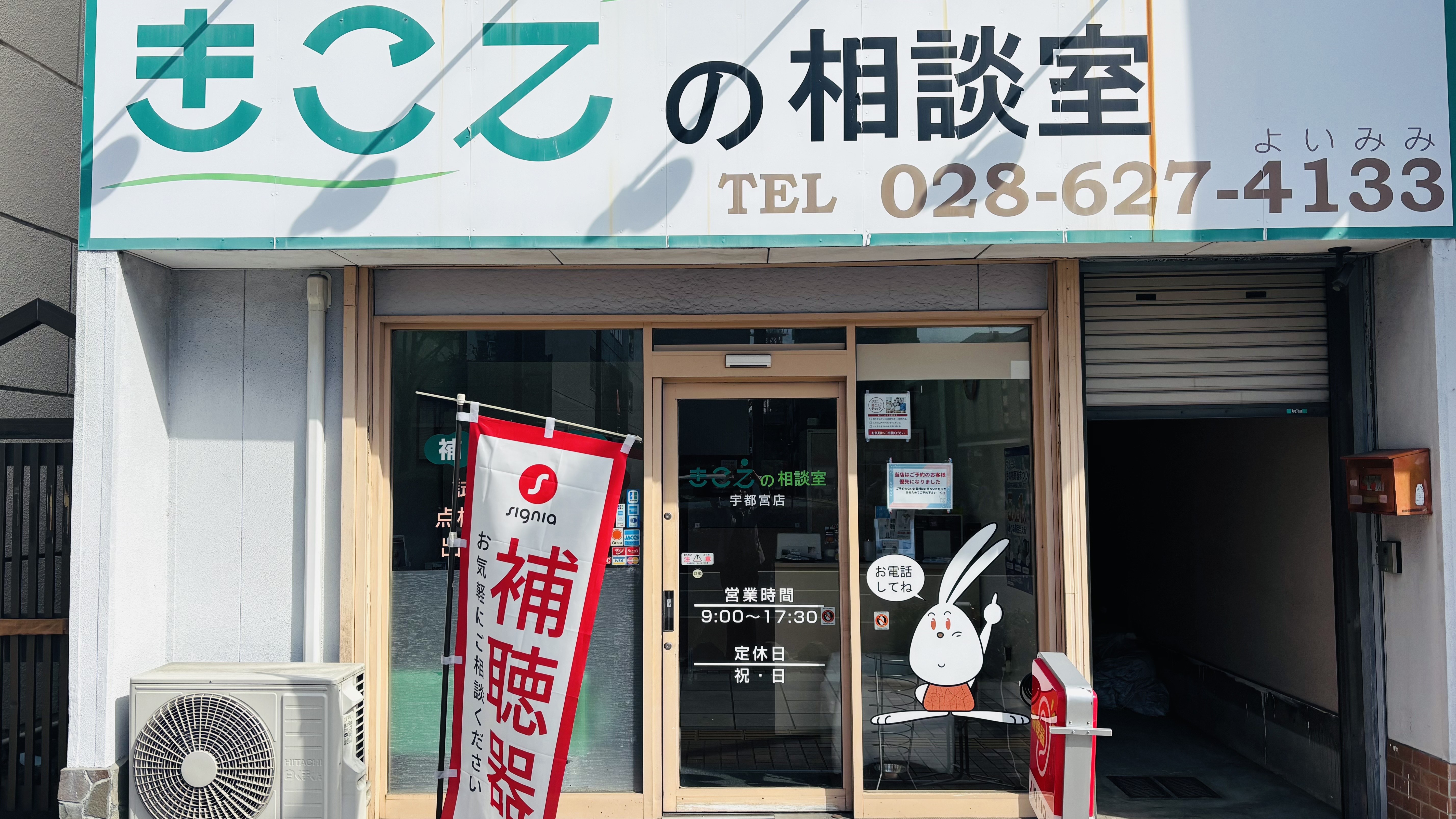 きこえの相談室宇都宮店の外観写真