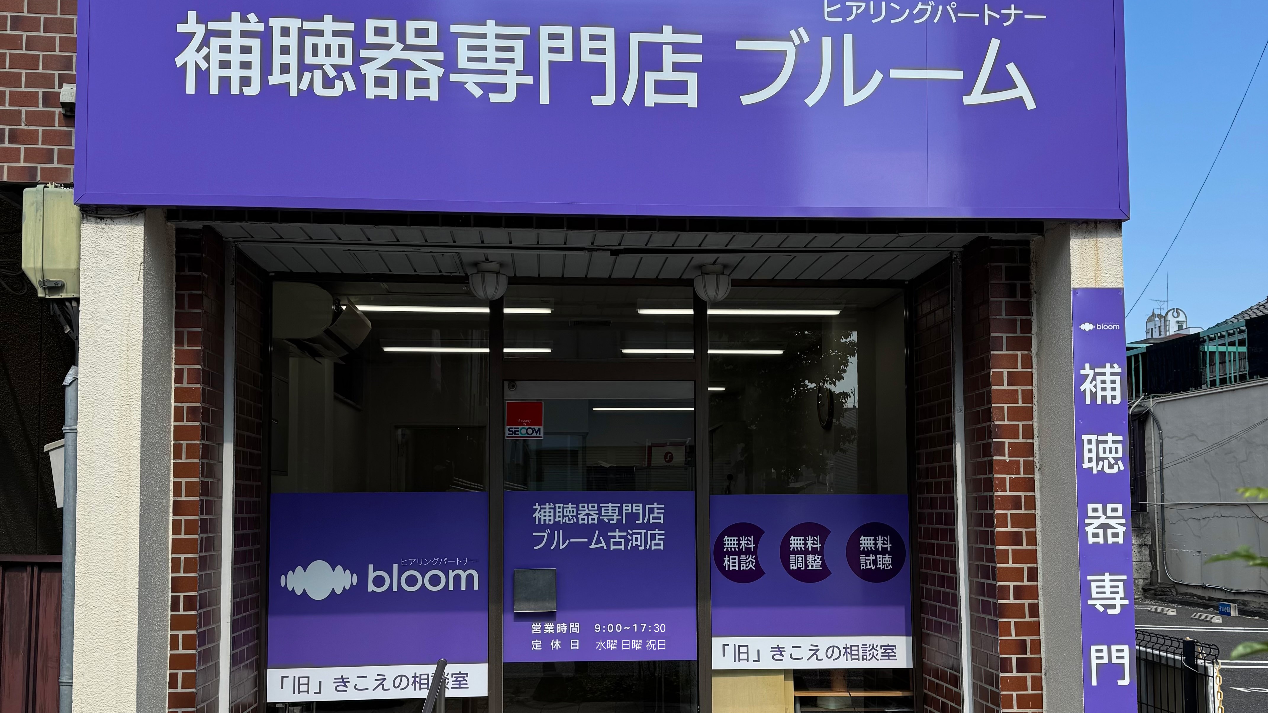 補聴器専門店ブルーム古河店のエントランス写真