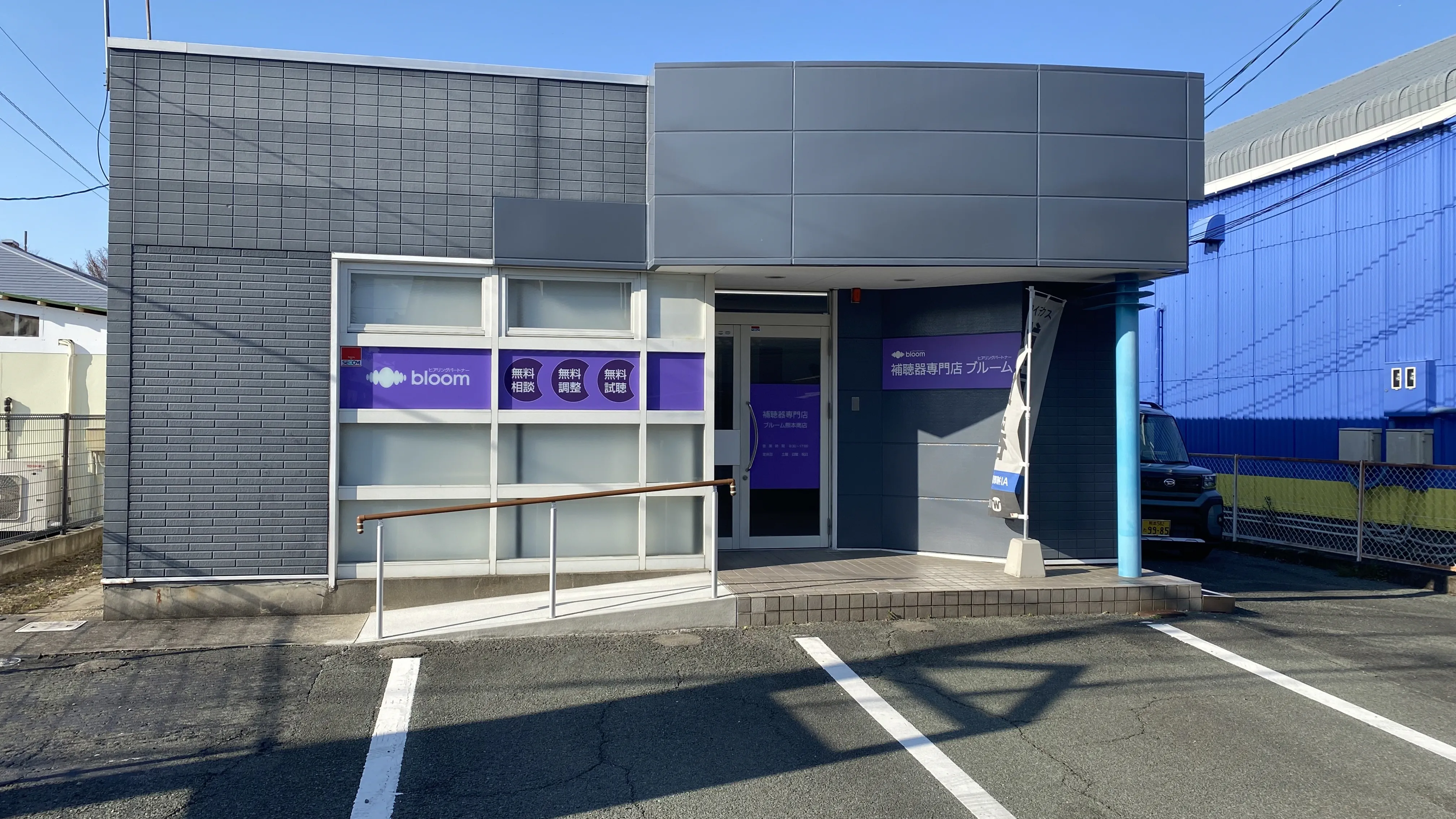 補聴器専門店ブルーム熊本南店の外観写真