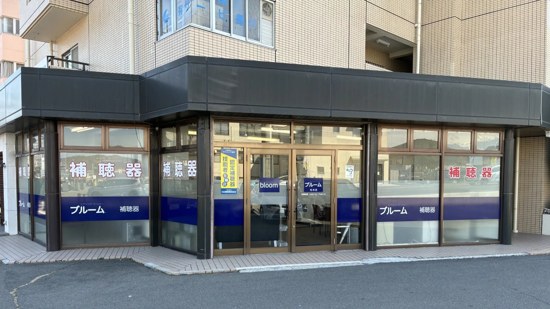 補聴器専門店ブルーム松本店の外観写真