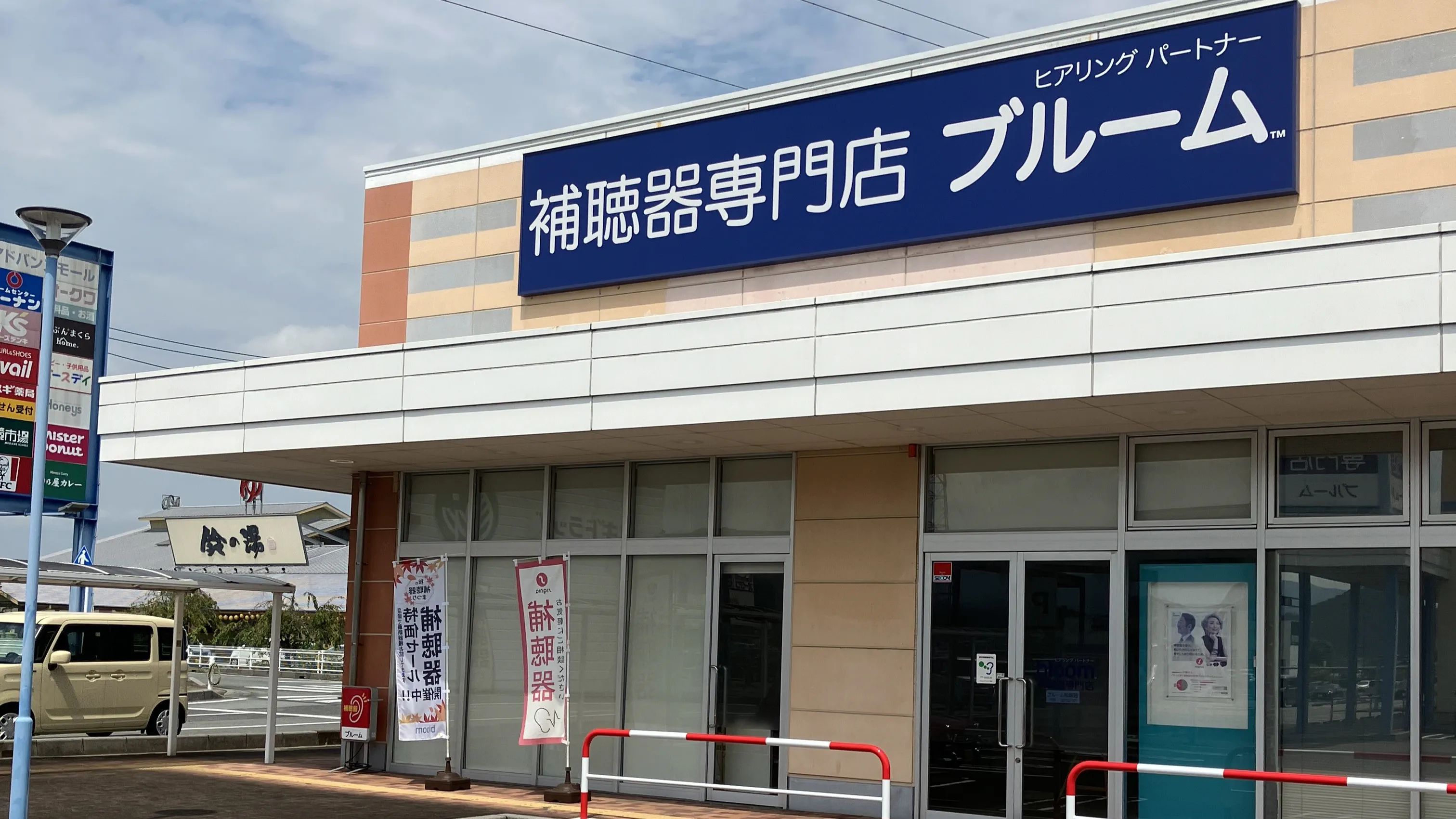 補聴器専門店ブルーム松阪店看板写真