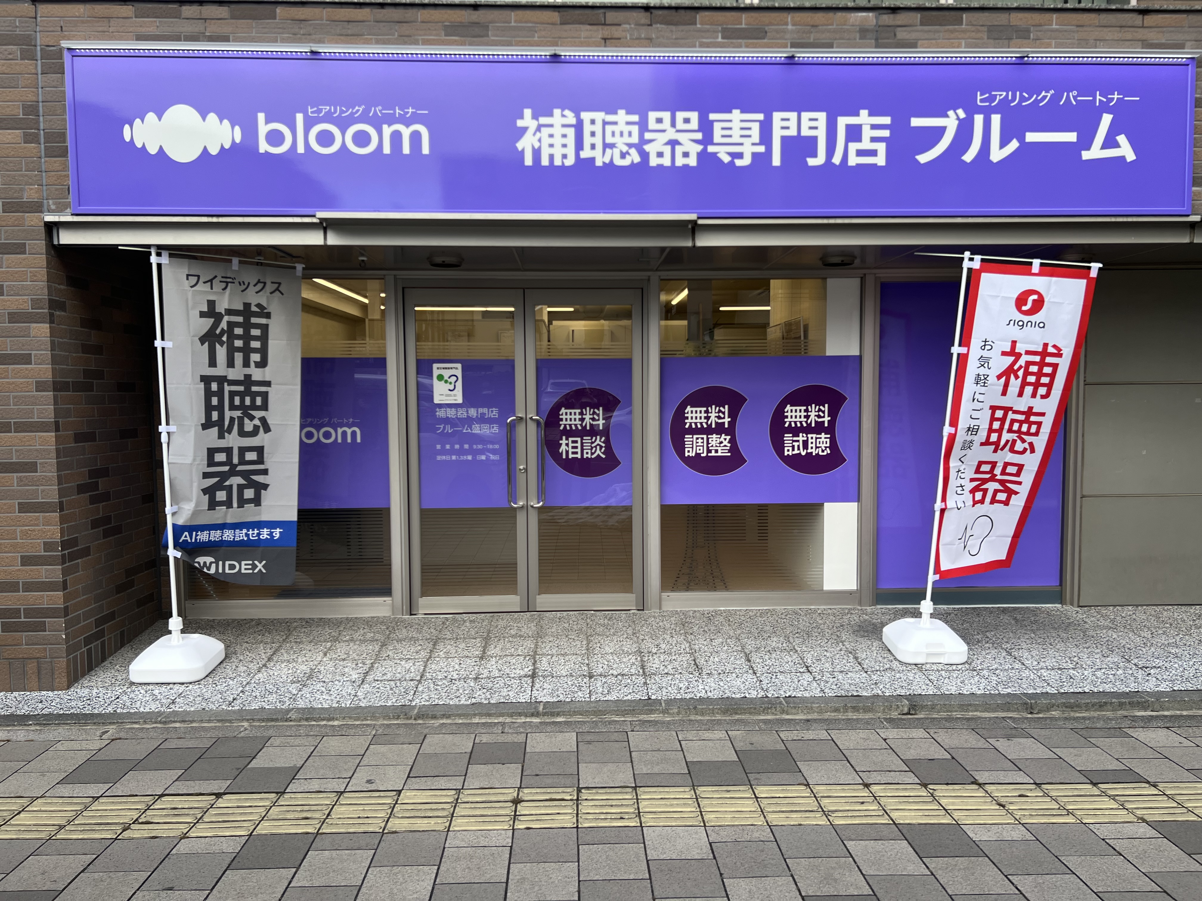 補聴器専門店ブルーム盛岡店の外観写真