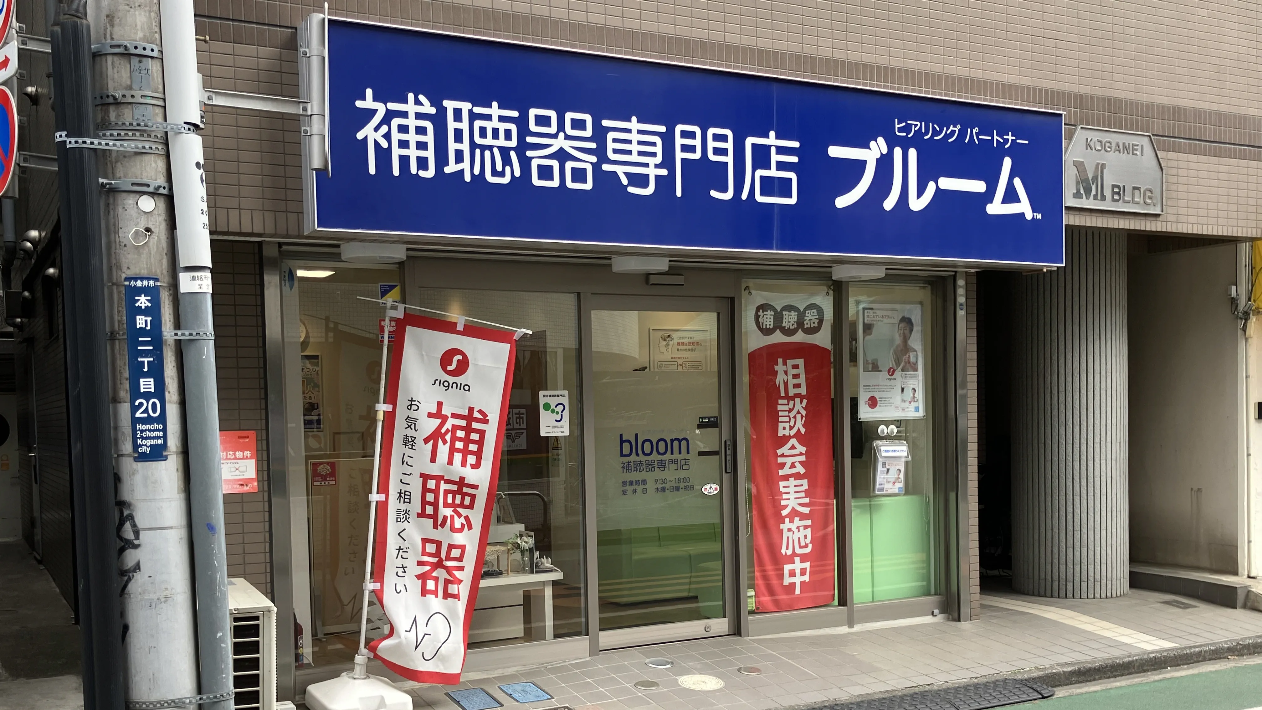 補聴器専門店ブルーム武蔵小金井店の外観写真