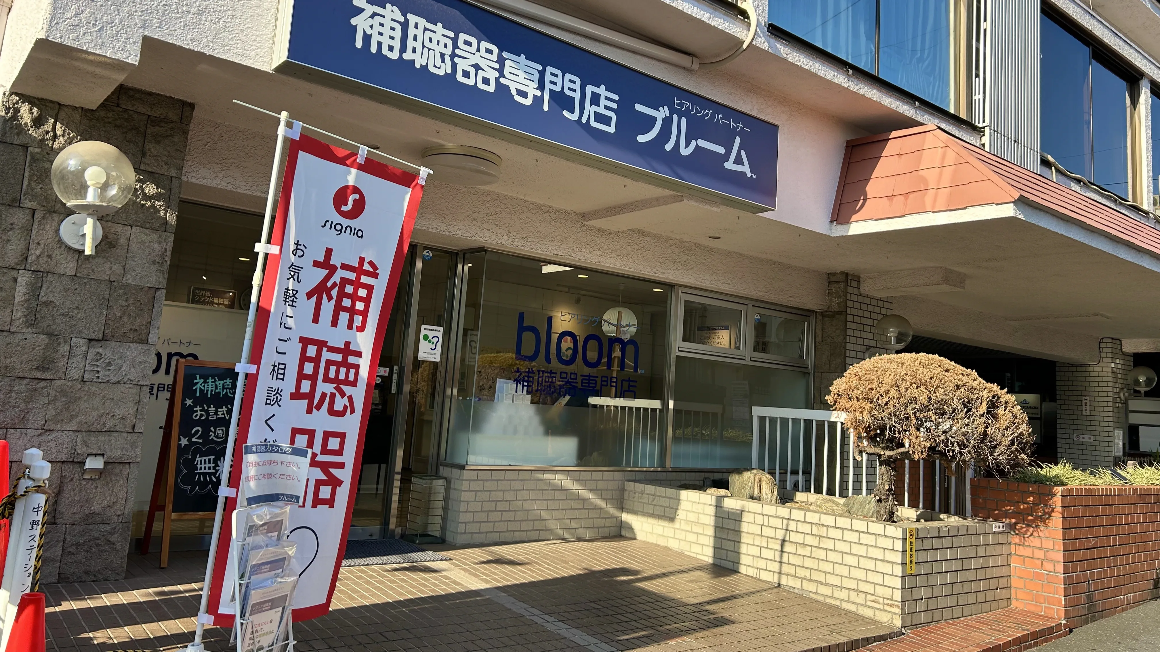 補聴器専門店ブルーム中野店のエントランス写真