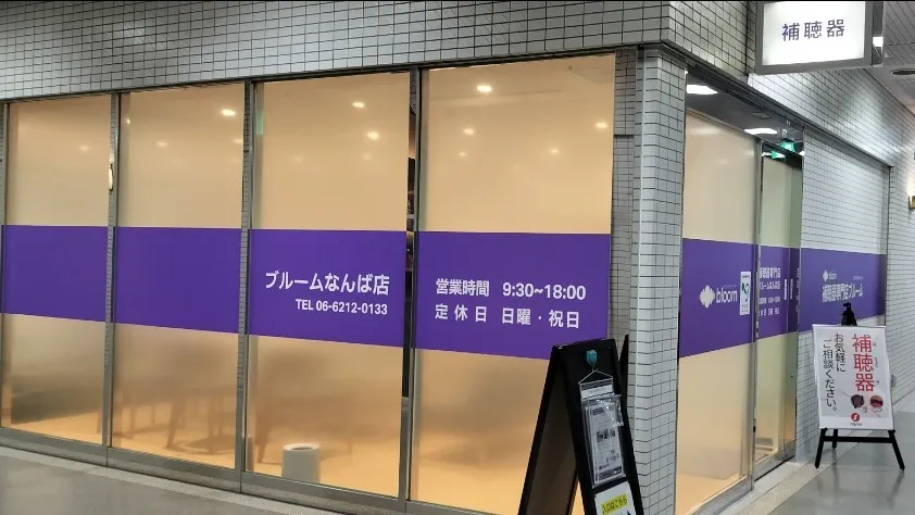 補聴器専門店ブルームなんば店エントランス写真