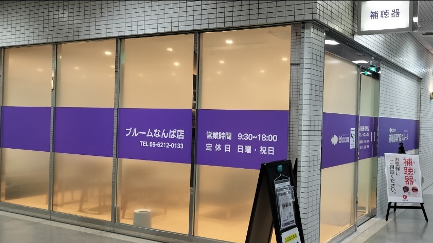 補聴器専門店ブルームなんば店エントランス写真