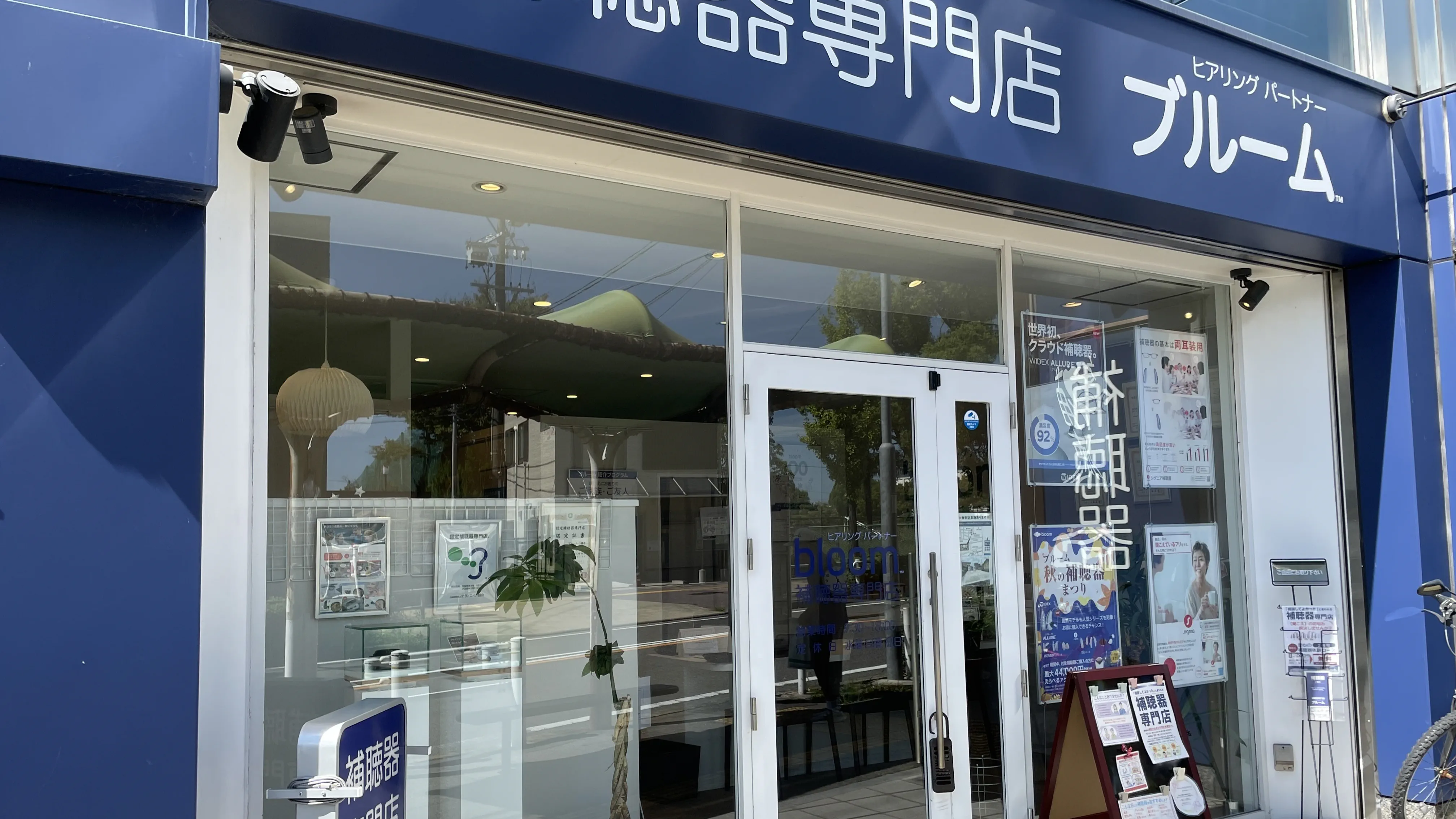 補聴器専門店ブルーム小幡店外観写真