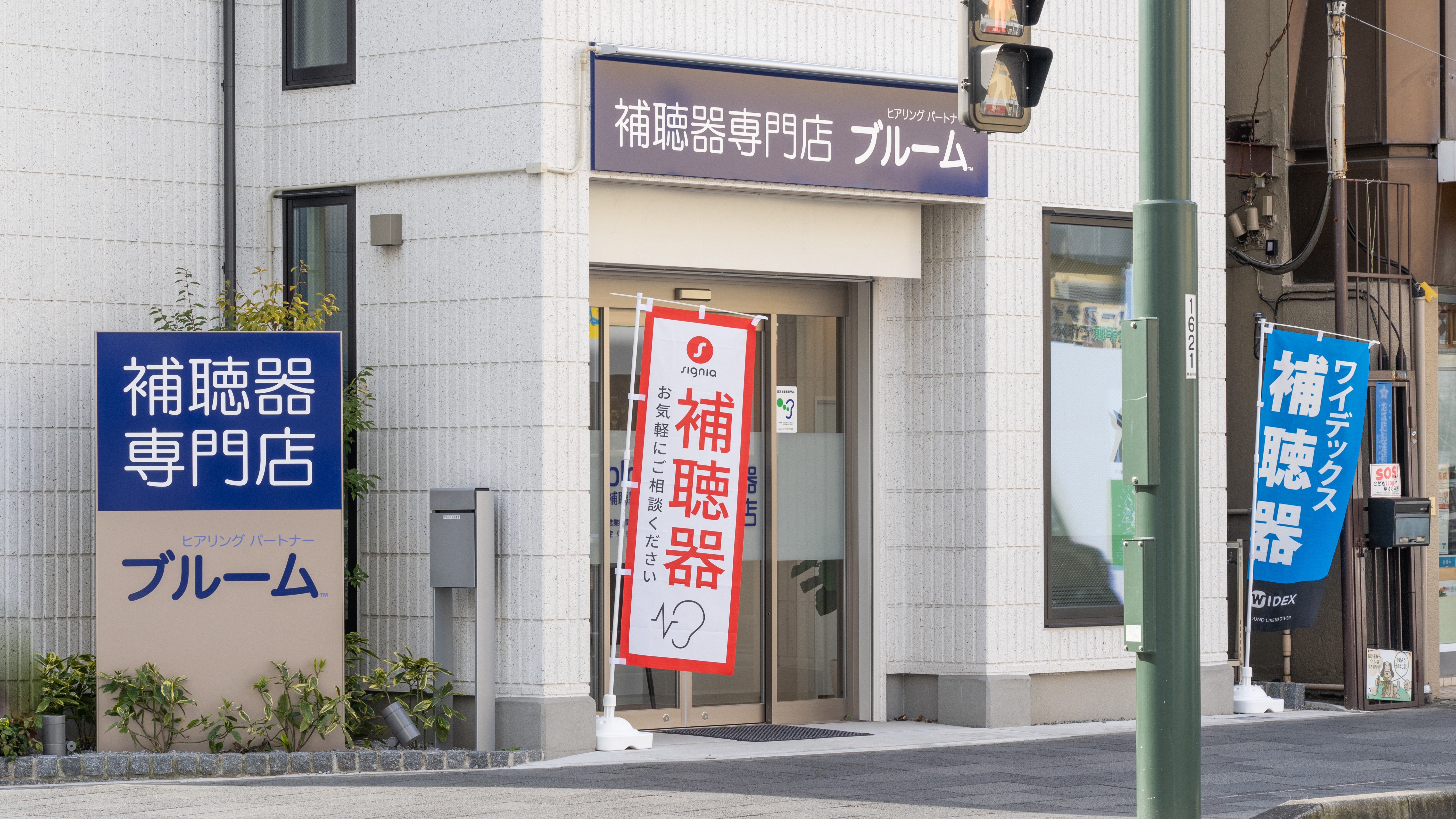 補聴器専門店ブルーム小田原店の外観写真