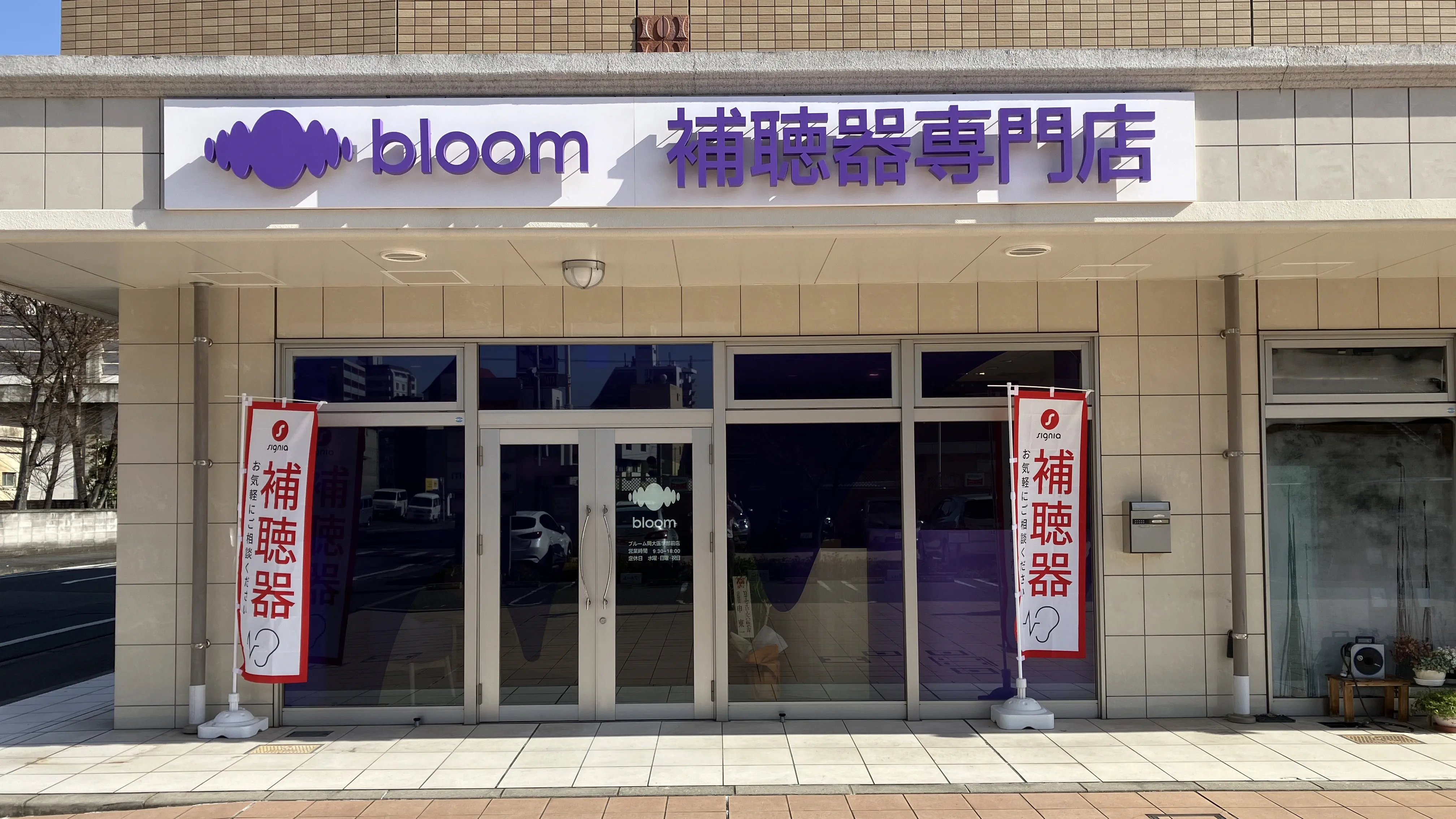 補聴器専門店ブルーム岡大医学部前店の外観写真