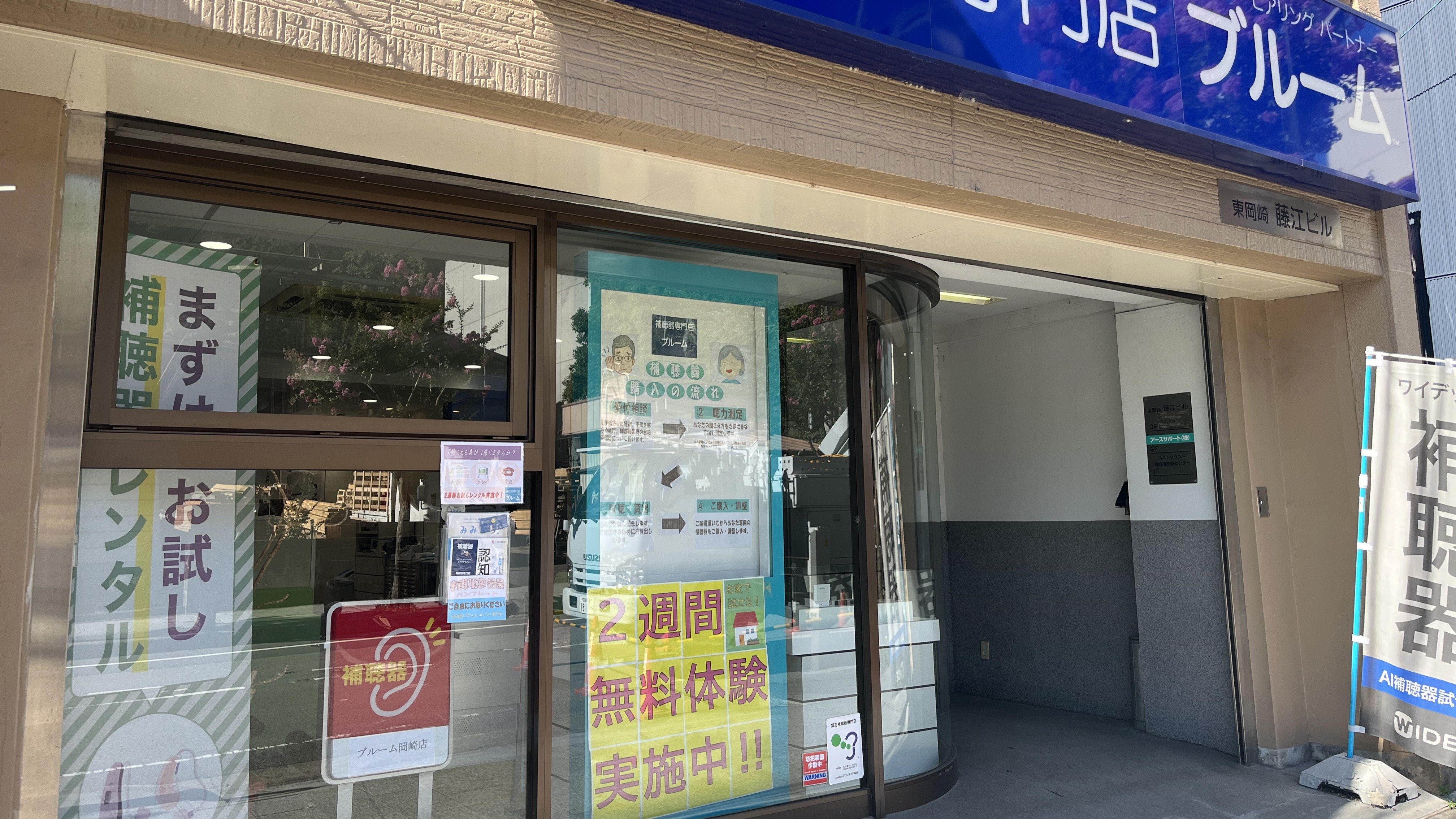 補聴器専門店ブルーム岡崎店の外観写真