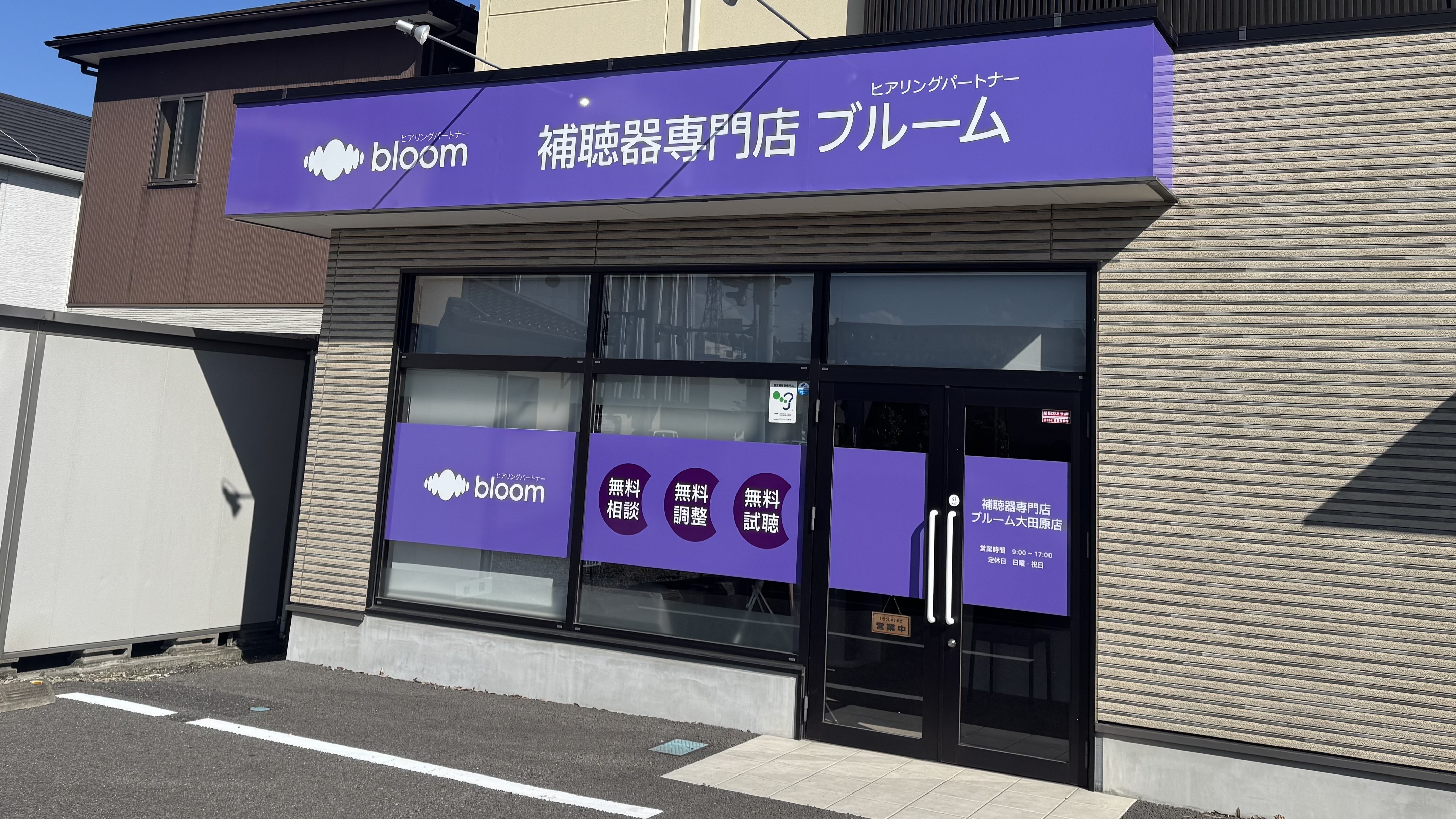 補聴器専門店ブルーム大田原店の外観写真