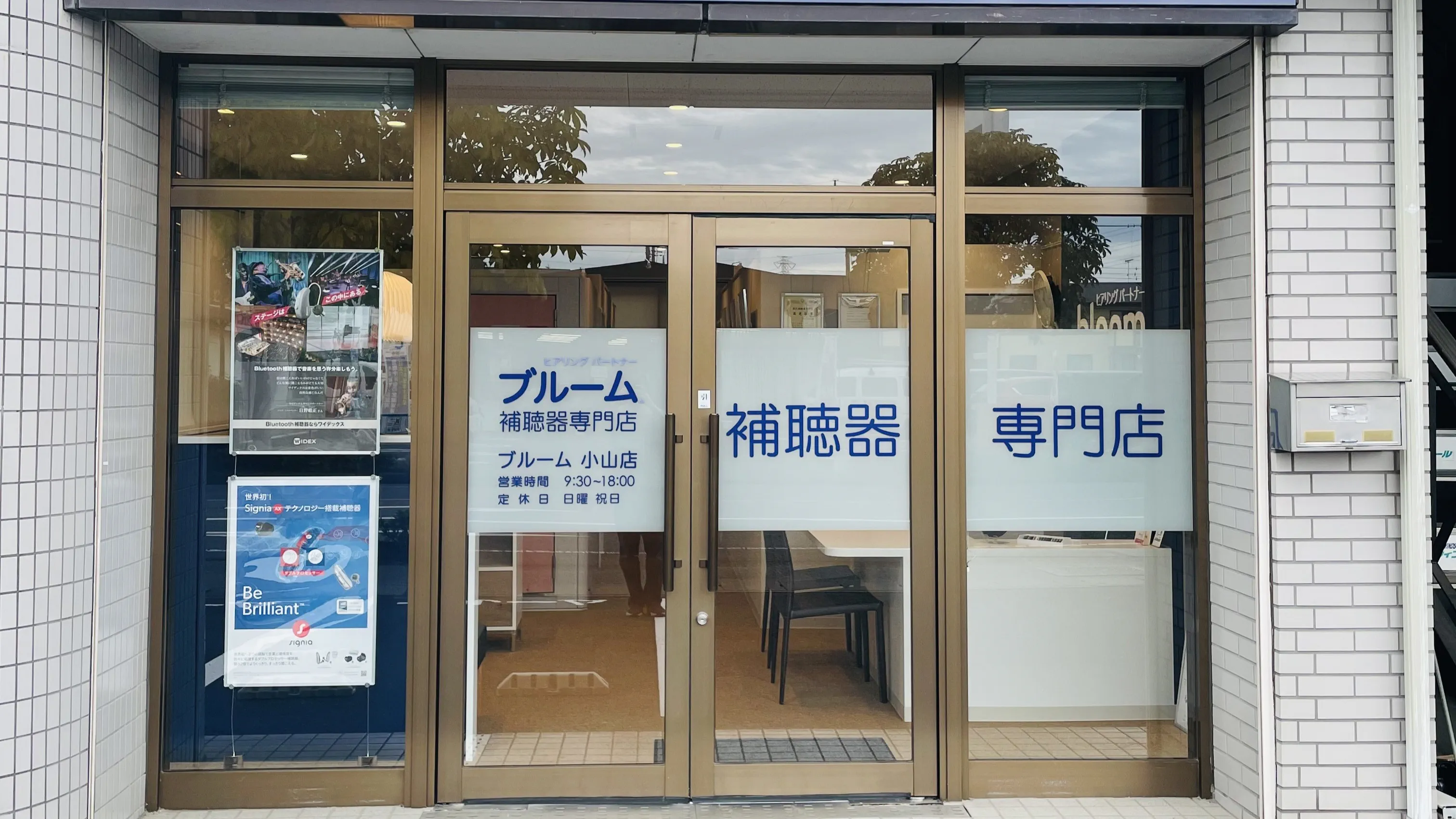 補聴器専門店ブルーム小山店の外観写真