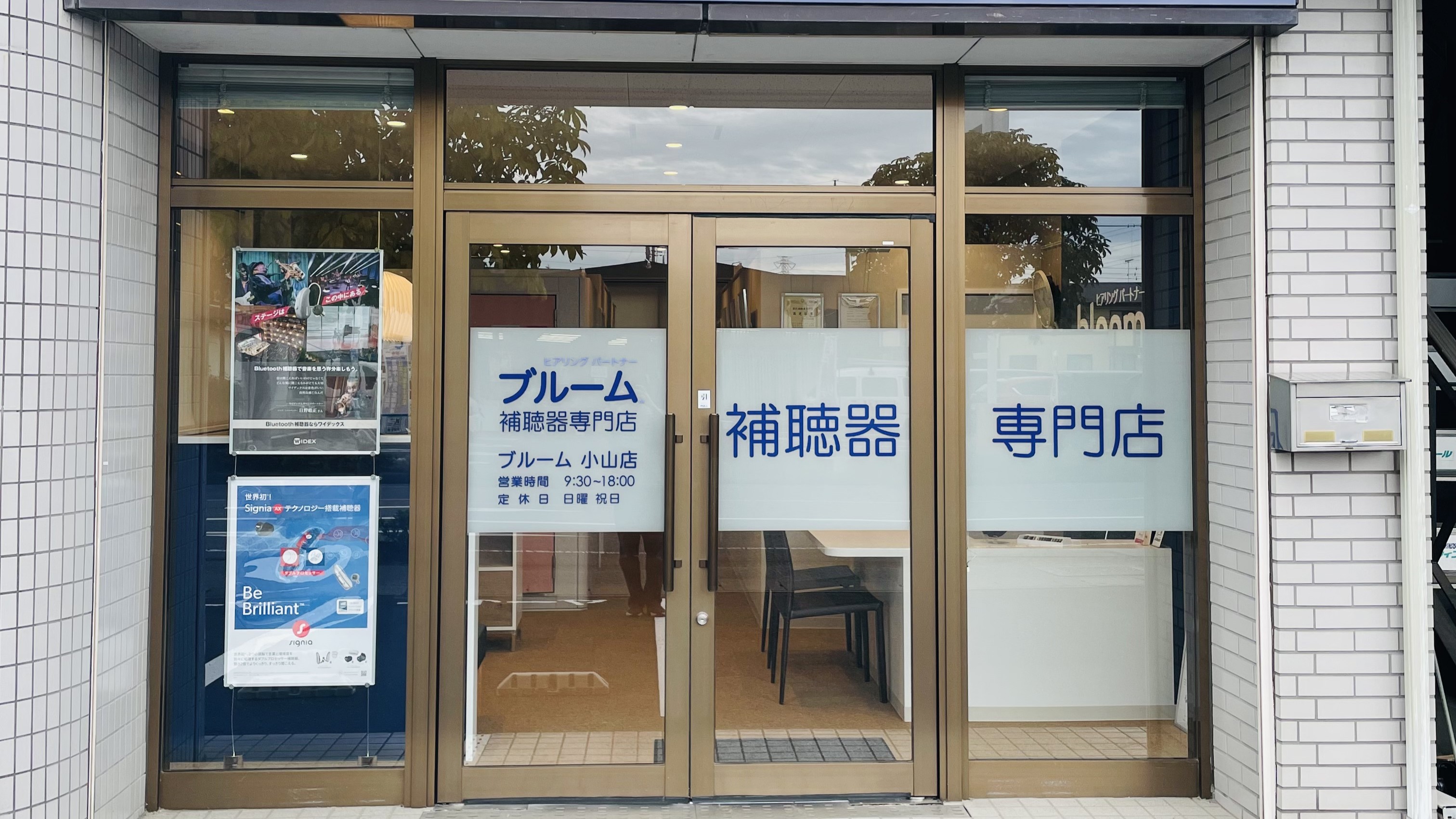 補聴器専門店ブルーム小山店の外観写真