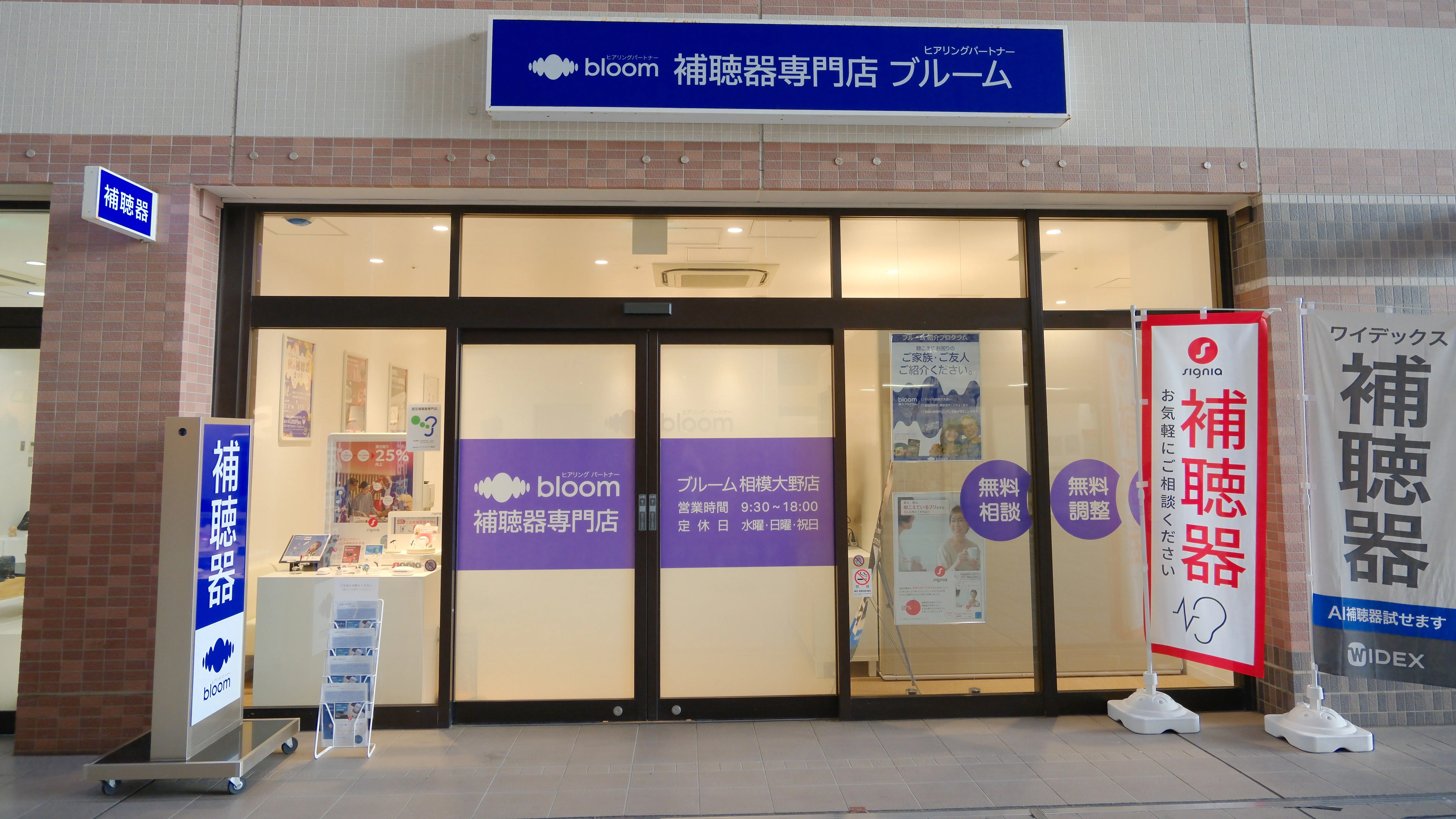 補聴器専門店ブルーム相模大野店の外観写真