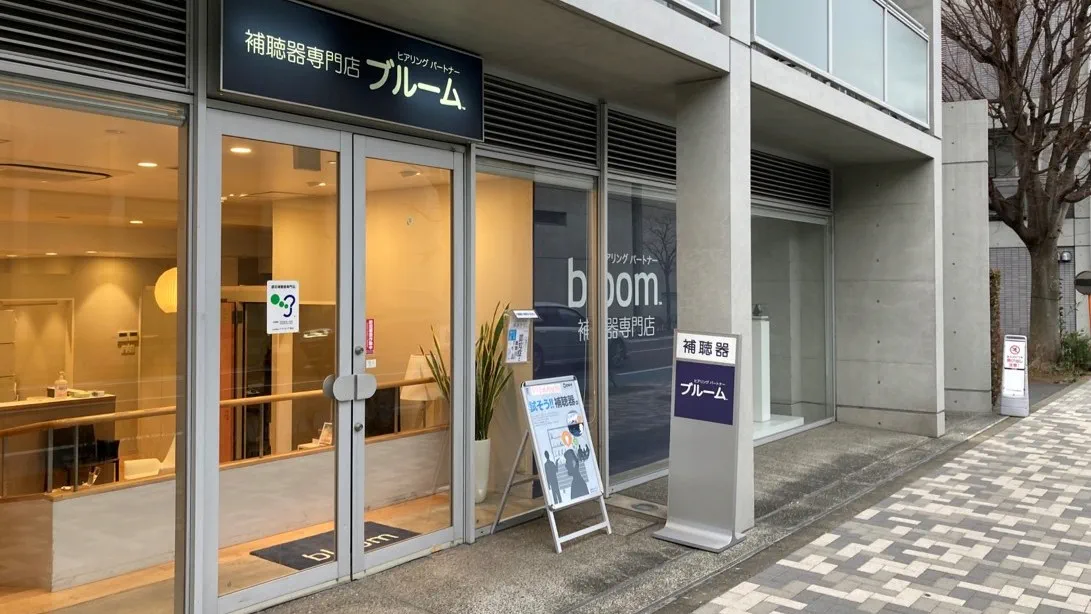 補聴器専門店ブルーム仙川店のエントランス写真
