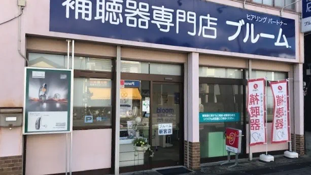 補聴器専門店ブルーム新宮店のエントランス写真