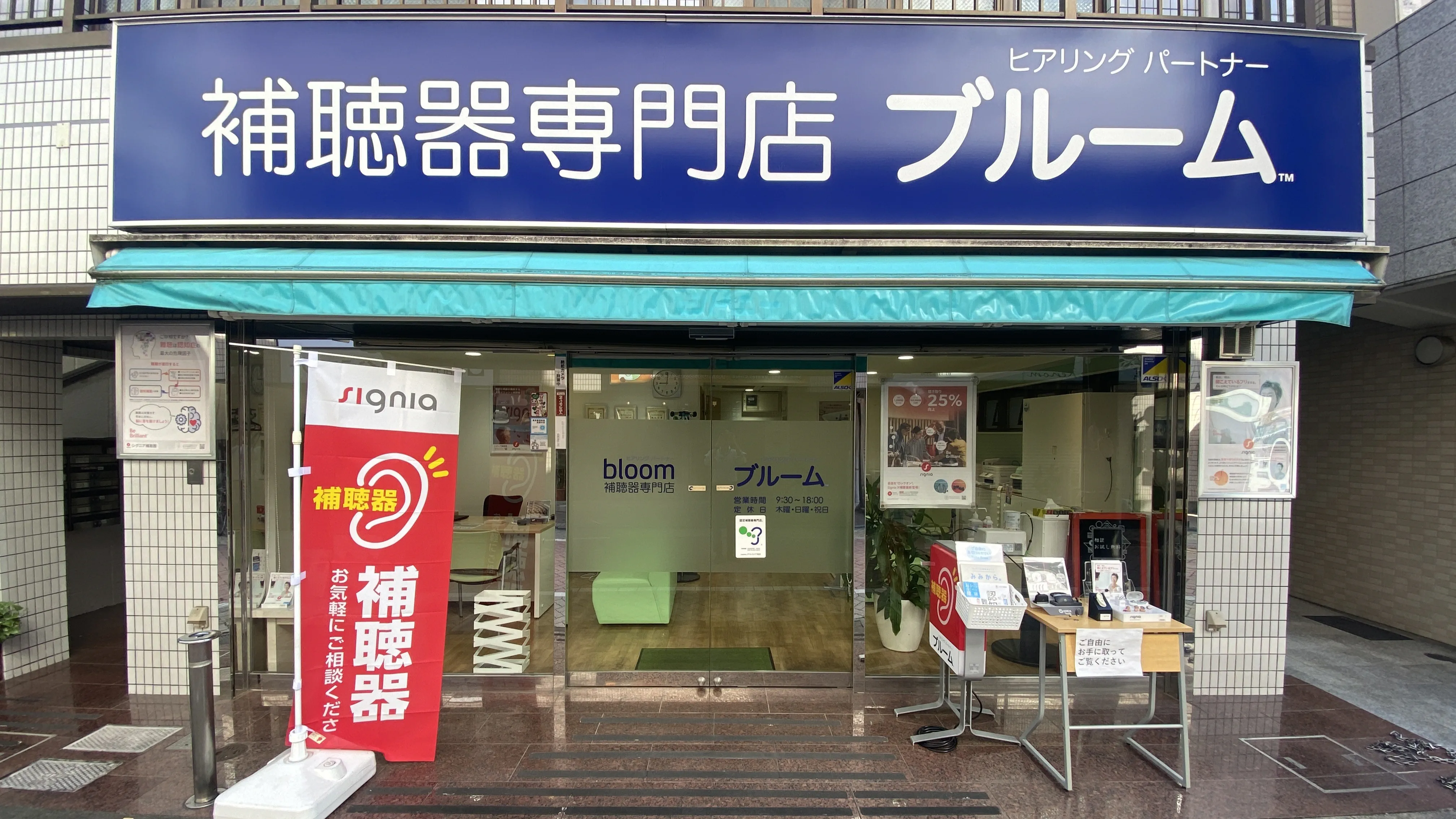 補聴器専門店ブルーム新高円寺店の外観写真