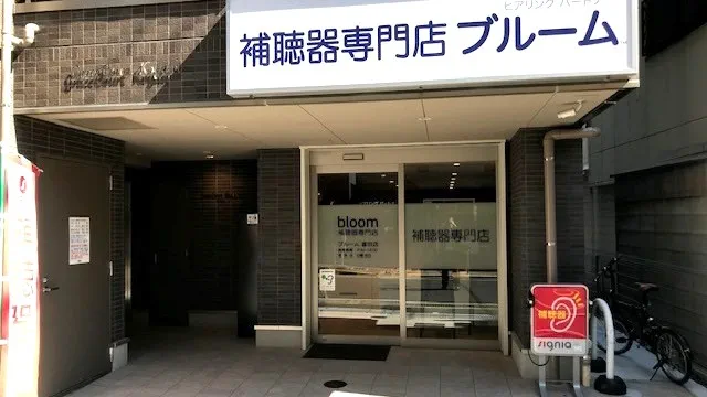 補聴器専門店ブルーム富田店の外観写真