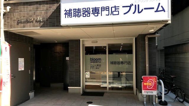 補聴器専門店ブルーム富田店の外観写真