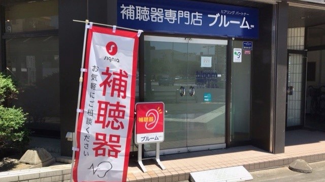 補聴器専門店ブルーム豊橋店の外観写真