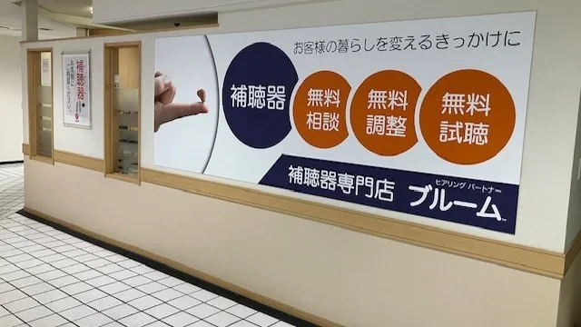 補聴器専門店ブルーム豊田店の外観写真