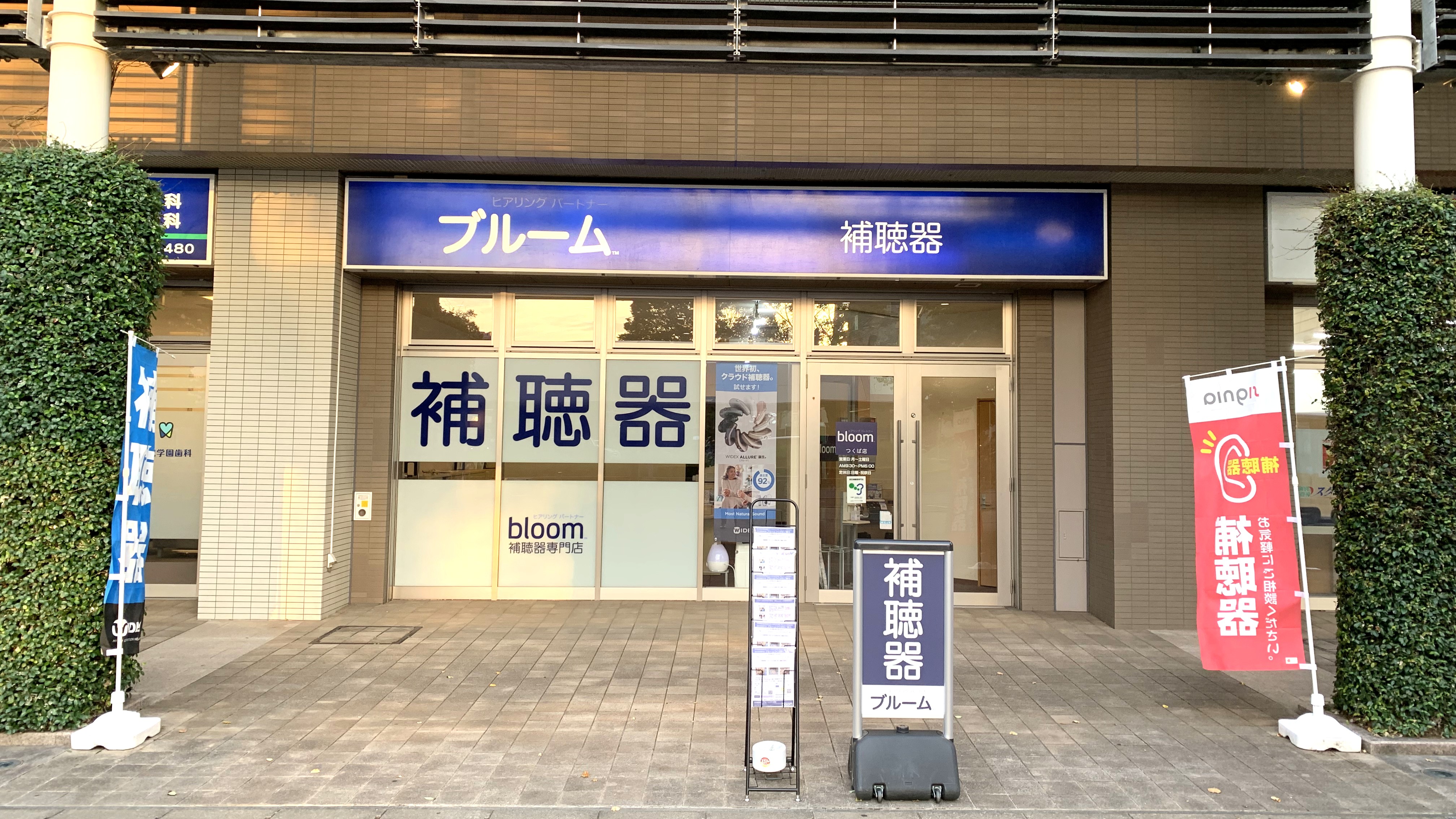 補聴器専門店ブルームつくば店の外観写真