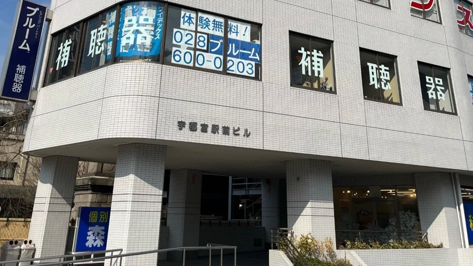 補聴器専門店ブルーム宇都宮店の外観写真