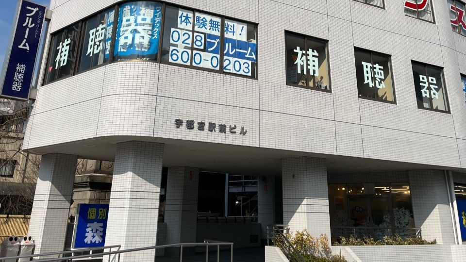 補聴器専門店ブルーム宇都宮店の外観写真