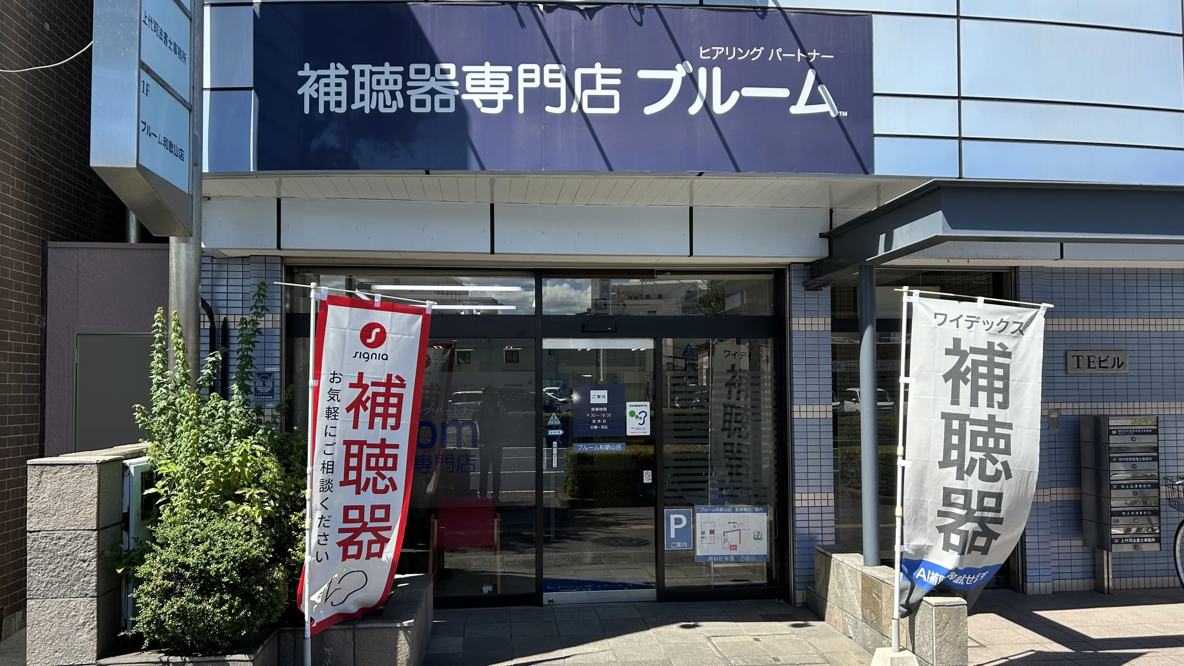 補聴器専門店ブルーム和歌山店の外観写真