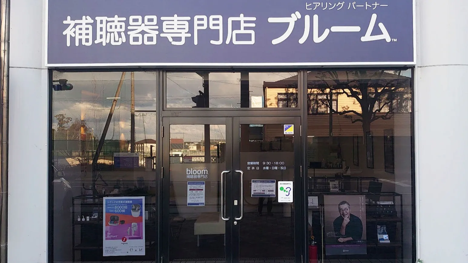 補聴器専門店ブルーム八日市店の外観写真