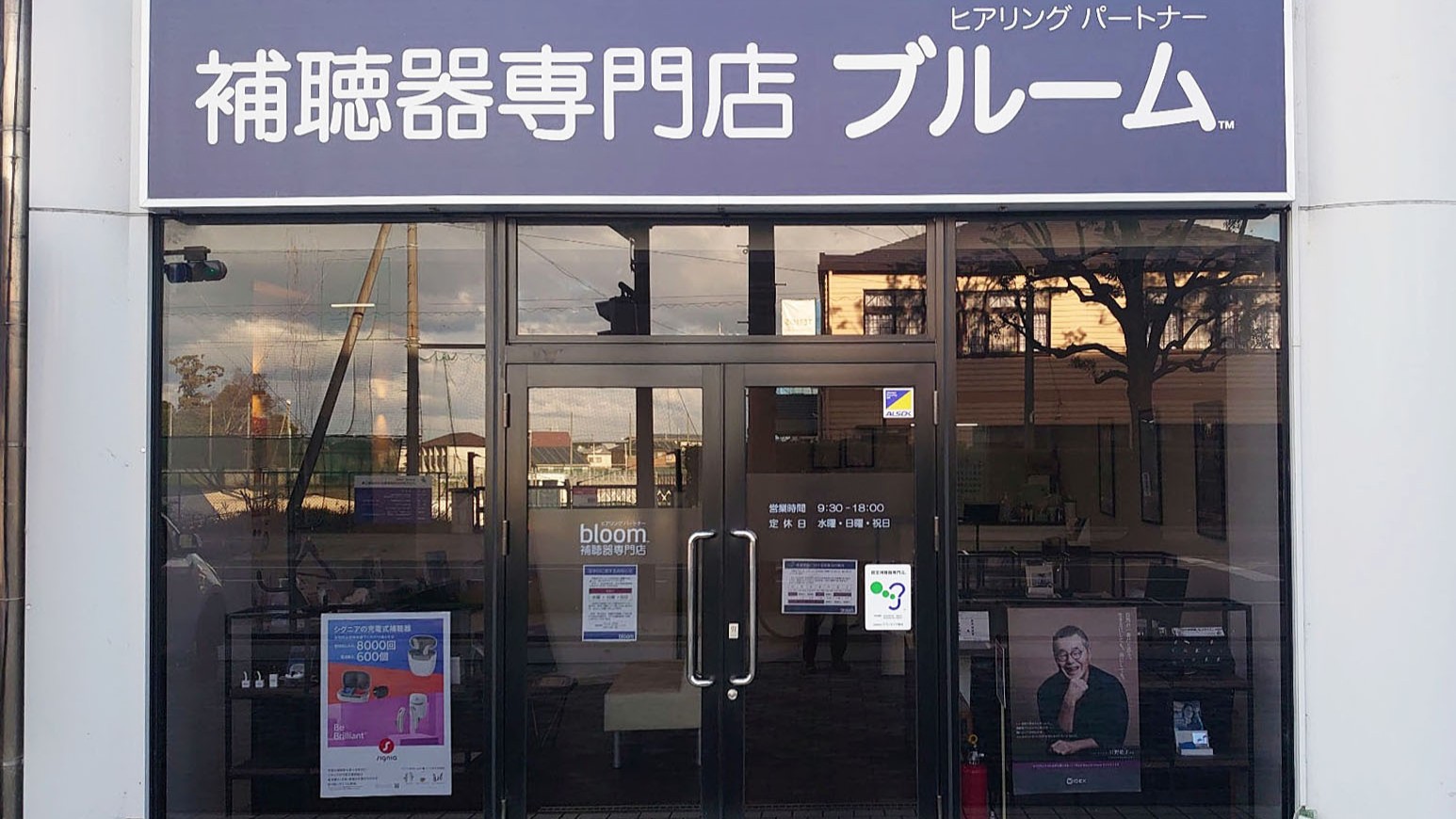 補聴器専門店ブルーム八日市店の外観写真