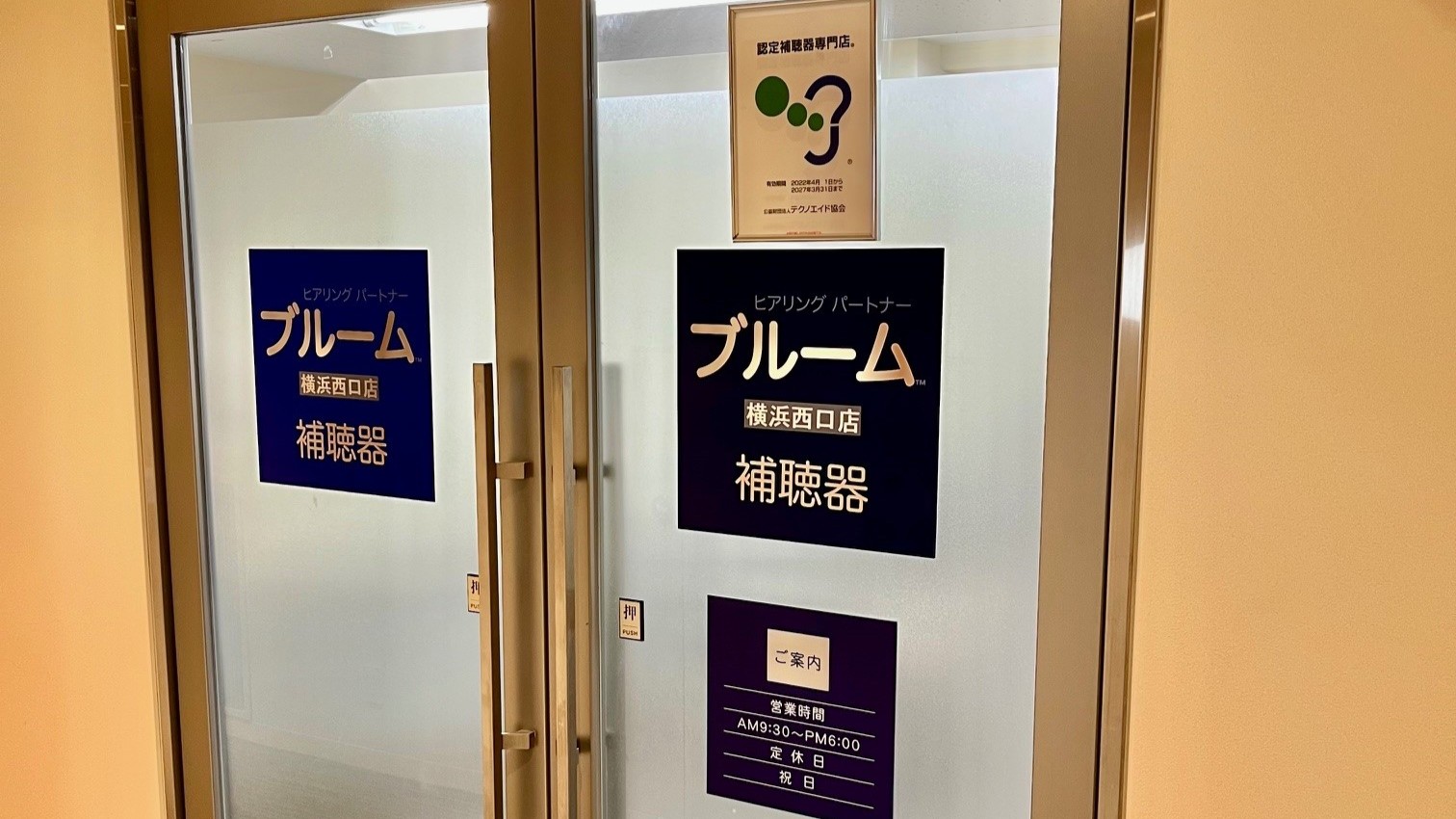 補聴器専門店ブルーム横浜西口店のエントランス写真